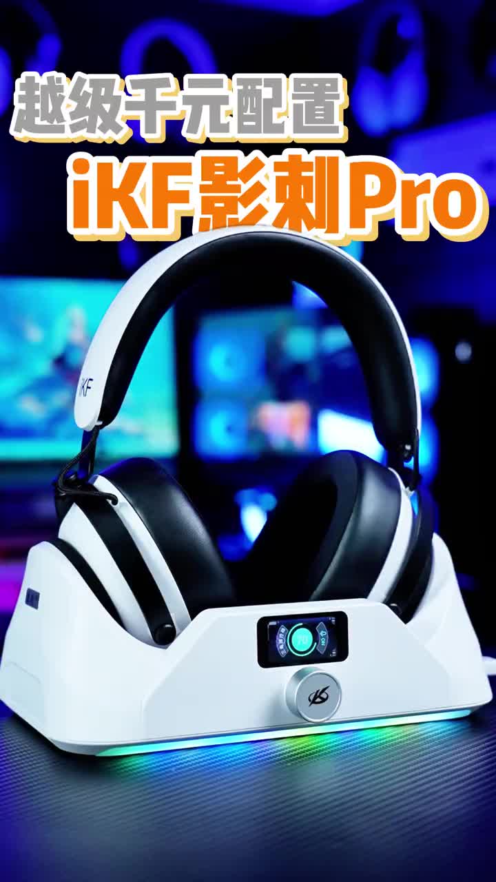 把HUD装进耳机底座上的，你见过几家在做！ #iKF #iKF影刺Pro #电竞耳机 #蓝牙耳机 