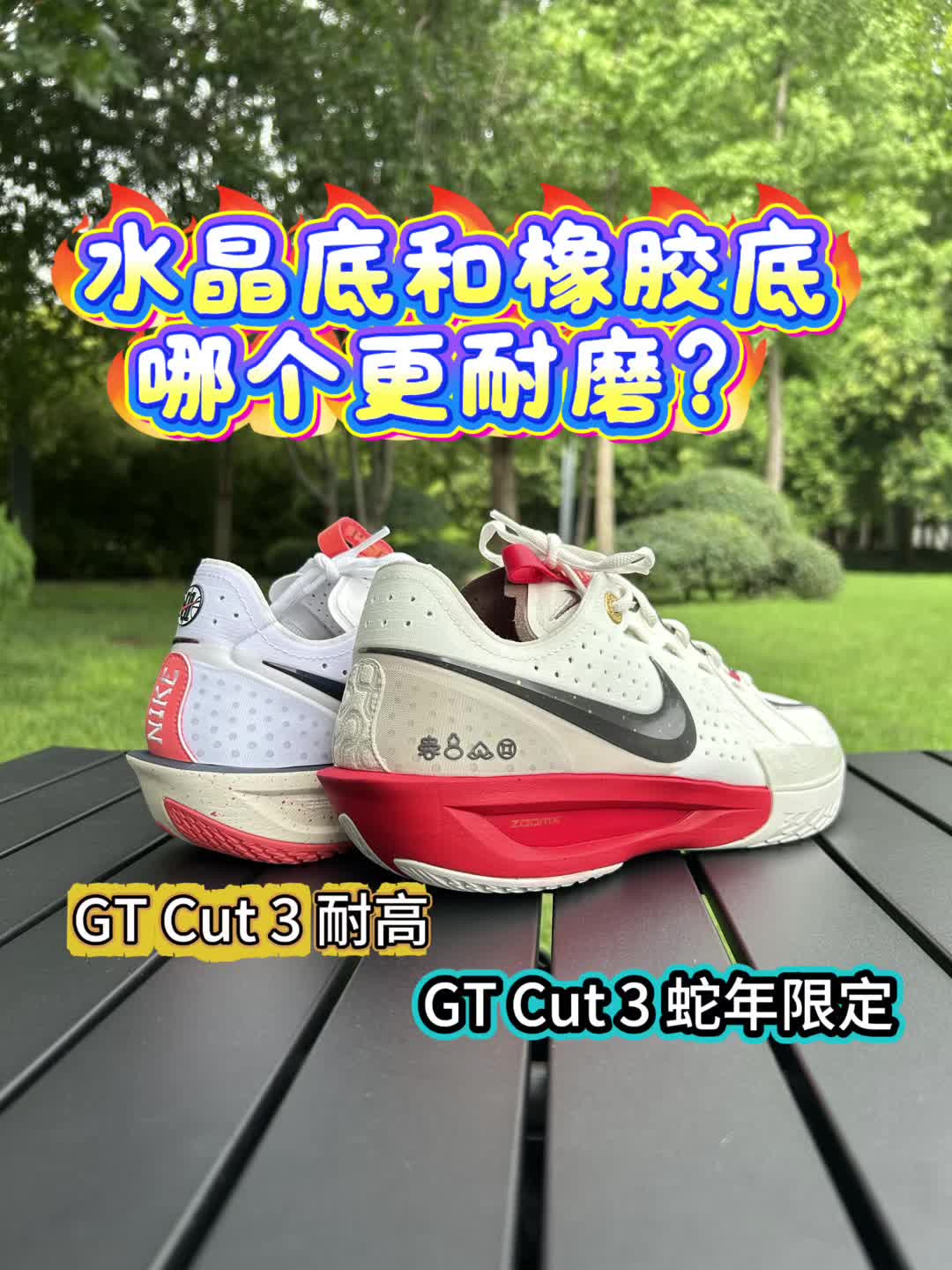 GT Cut3和蛇年限定，水晶底对比橡胶底和，谁更耐磨？