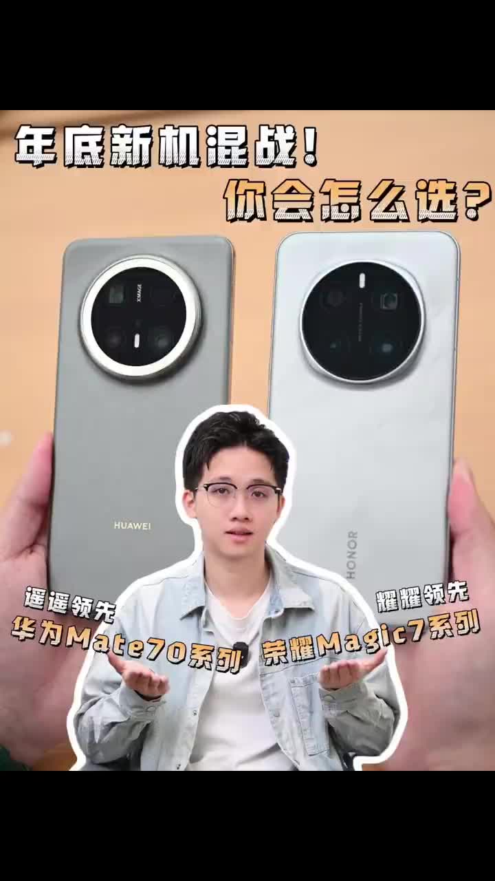 华为Mate70、荣耀Magic7哪款旗舰才是你的菜？