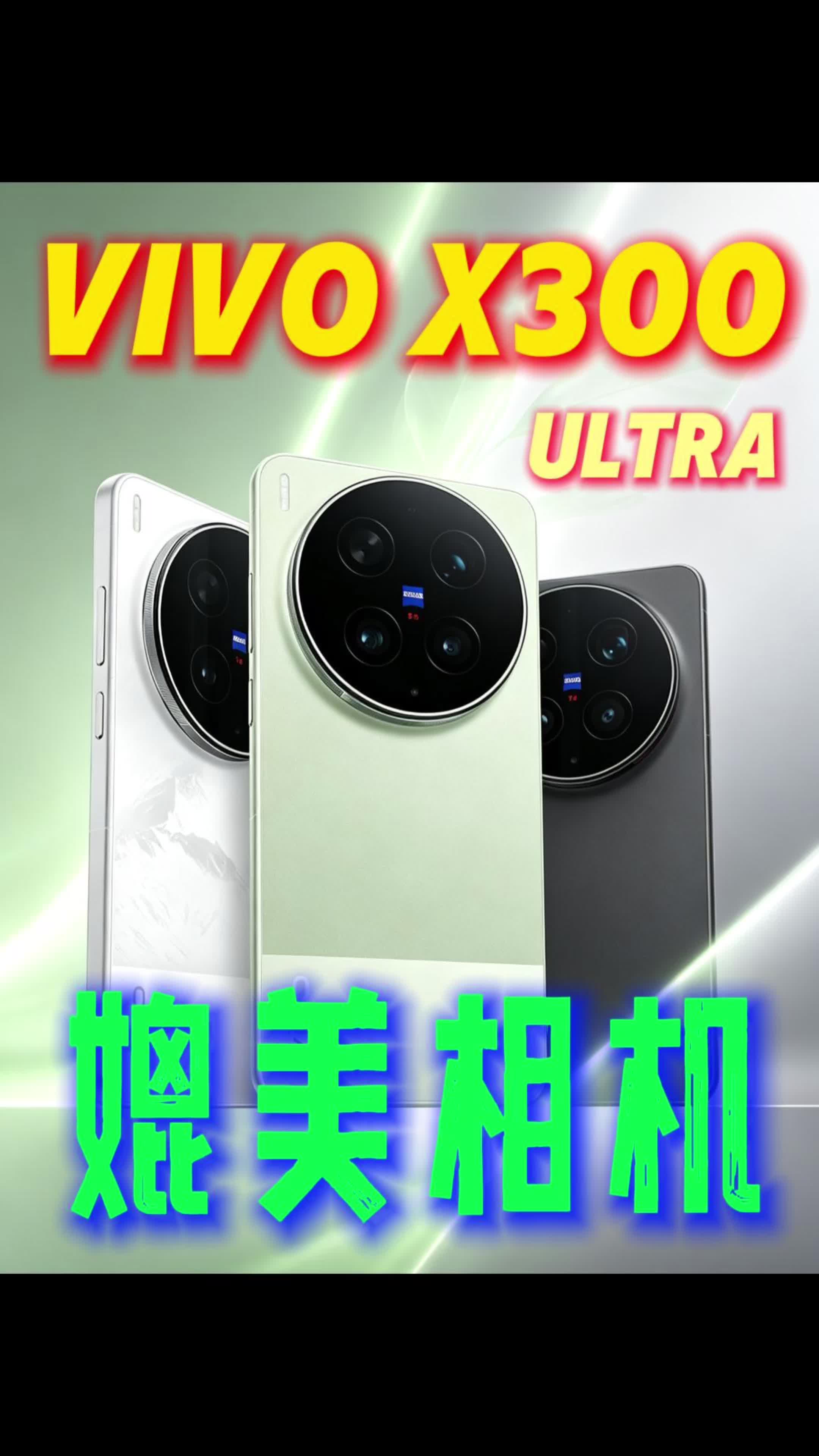 2026数码年中赏｜个人认为最强影像手机：vivo x300 ultra!