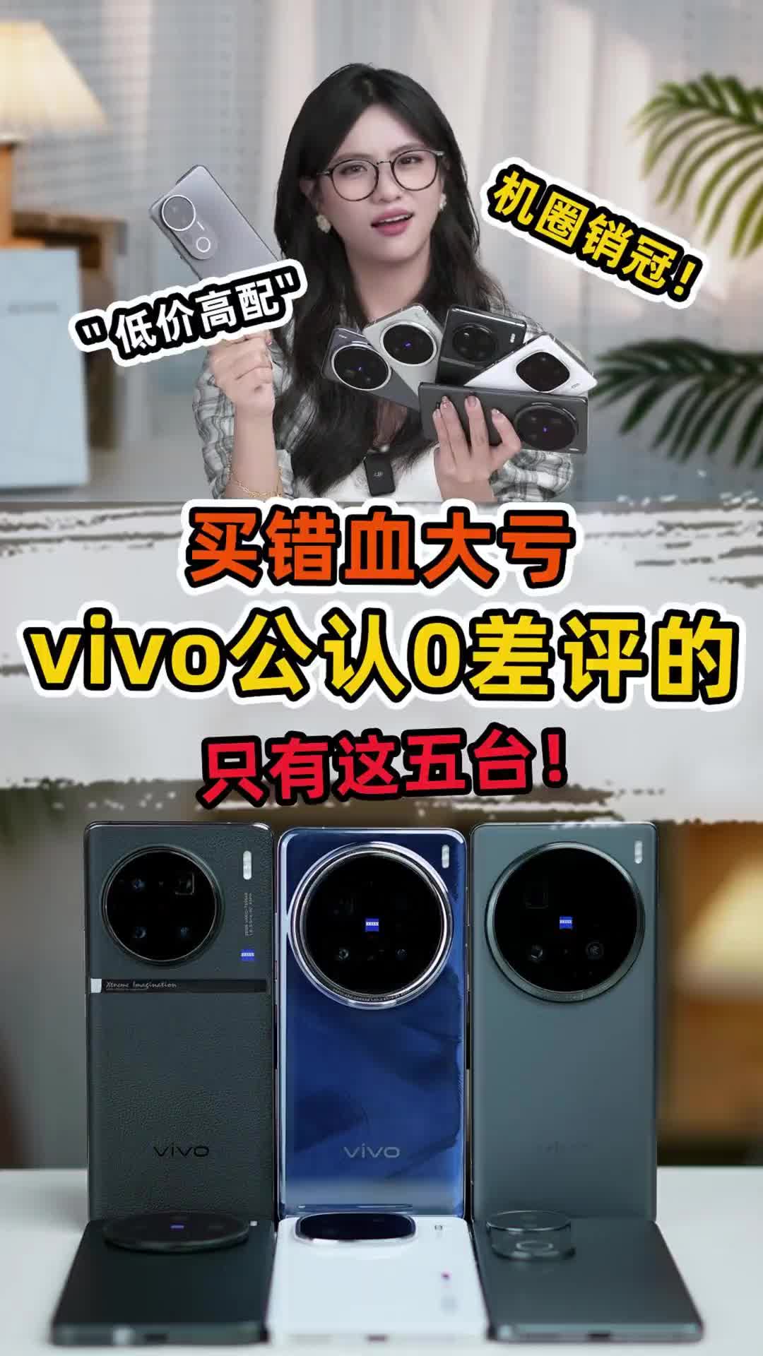 越便宜越没性价比？买vivo手机看到这五台，那你号是真养成了 
