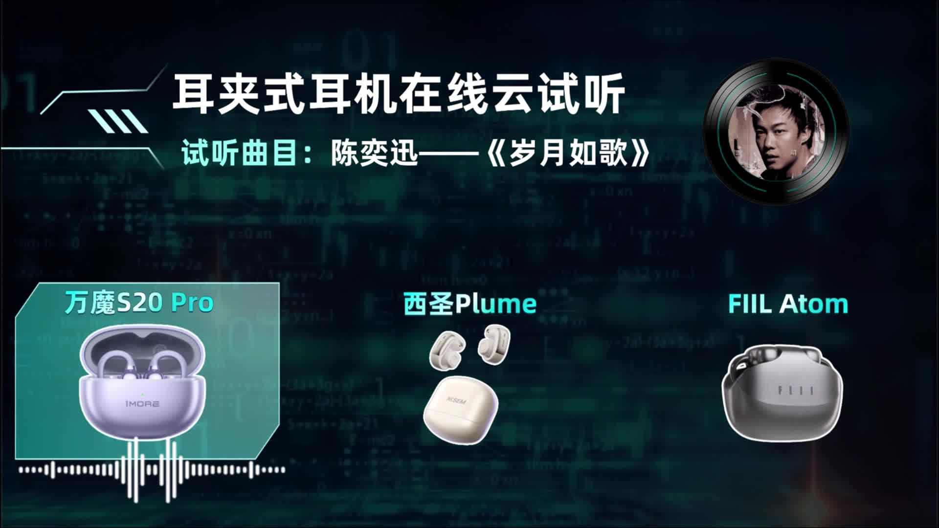 耳夹式耳机在线云视听，来听听平价耳夹式耳机音质好不好！