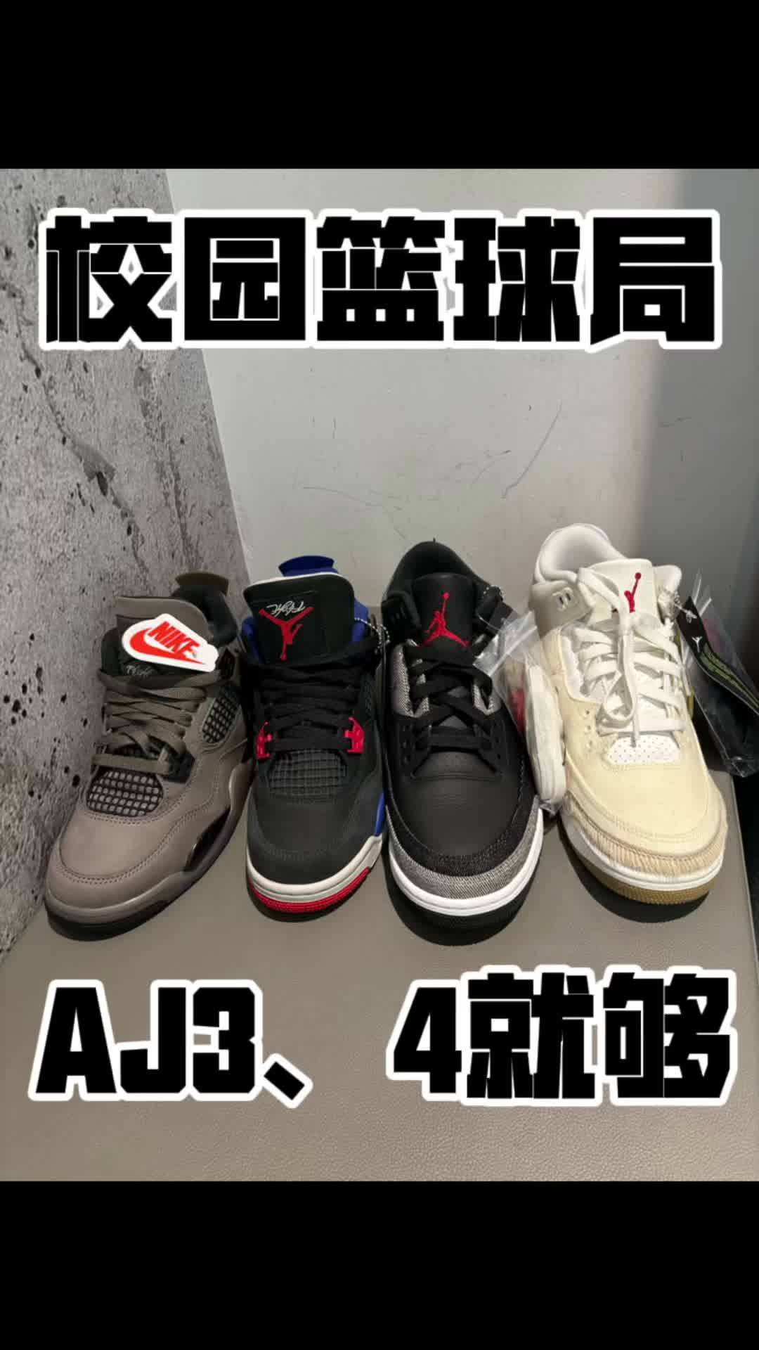 学生党校园篮球局AJ3和4就够了