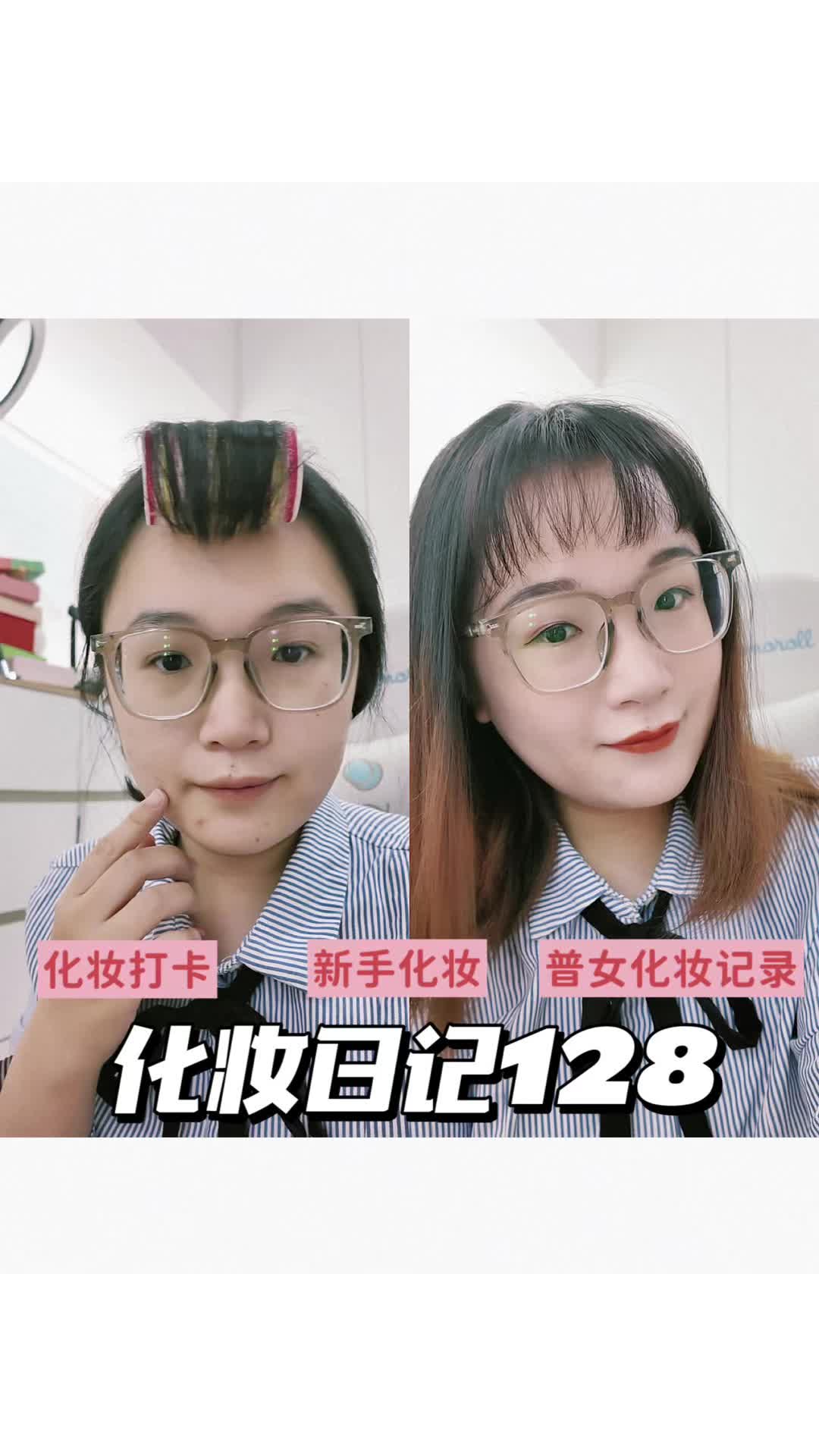 化妆日记128