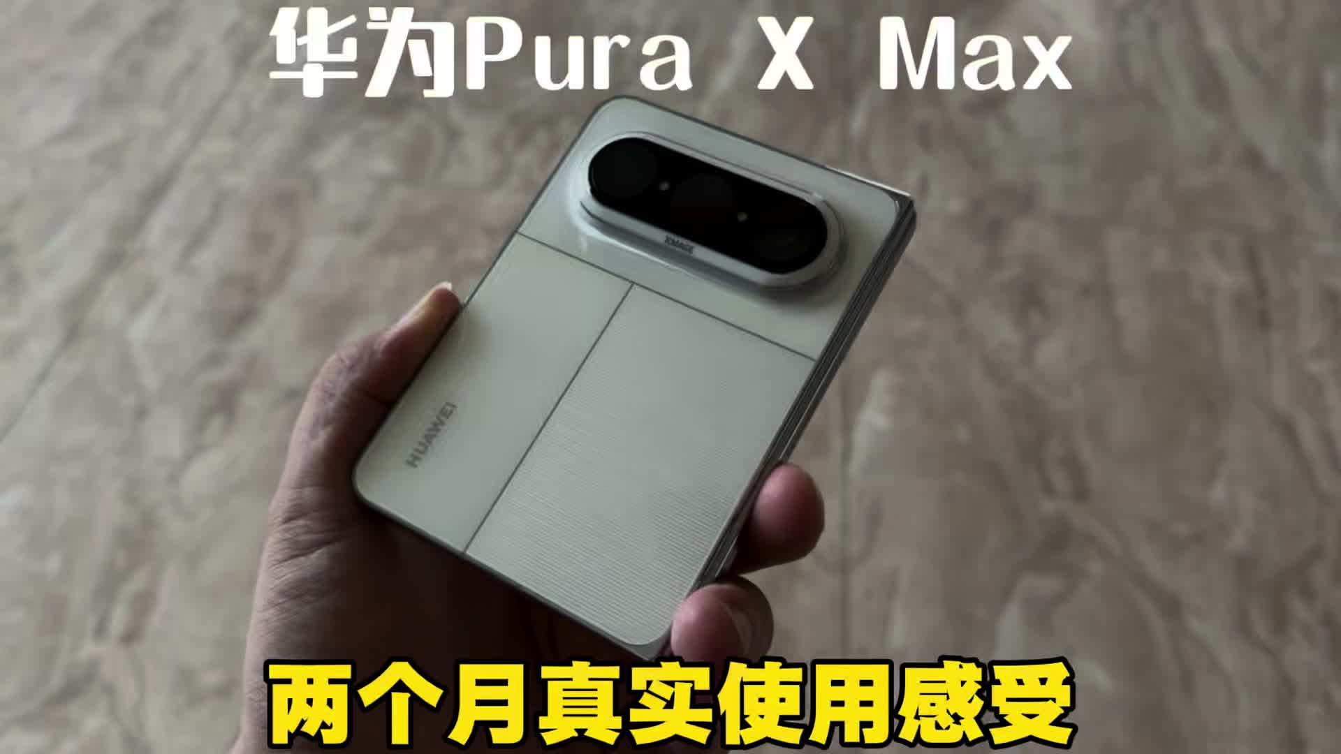 华为Pura X Max两个月真实使用感受心得分享