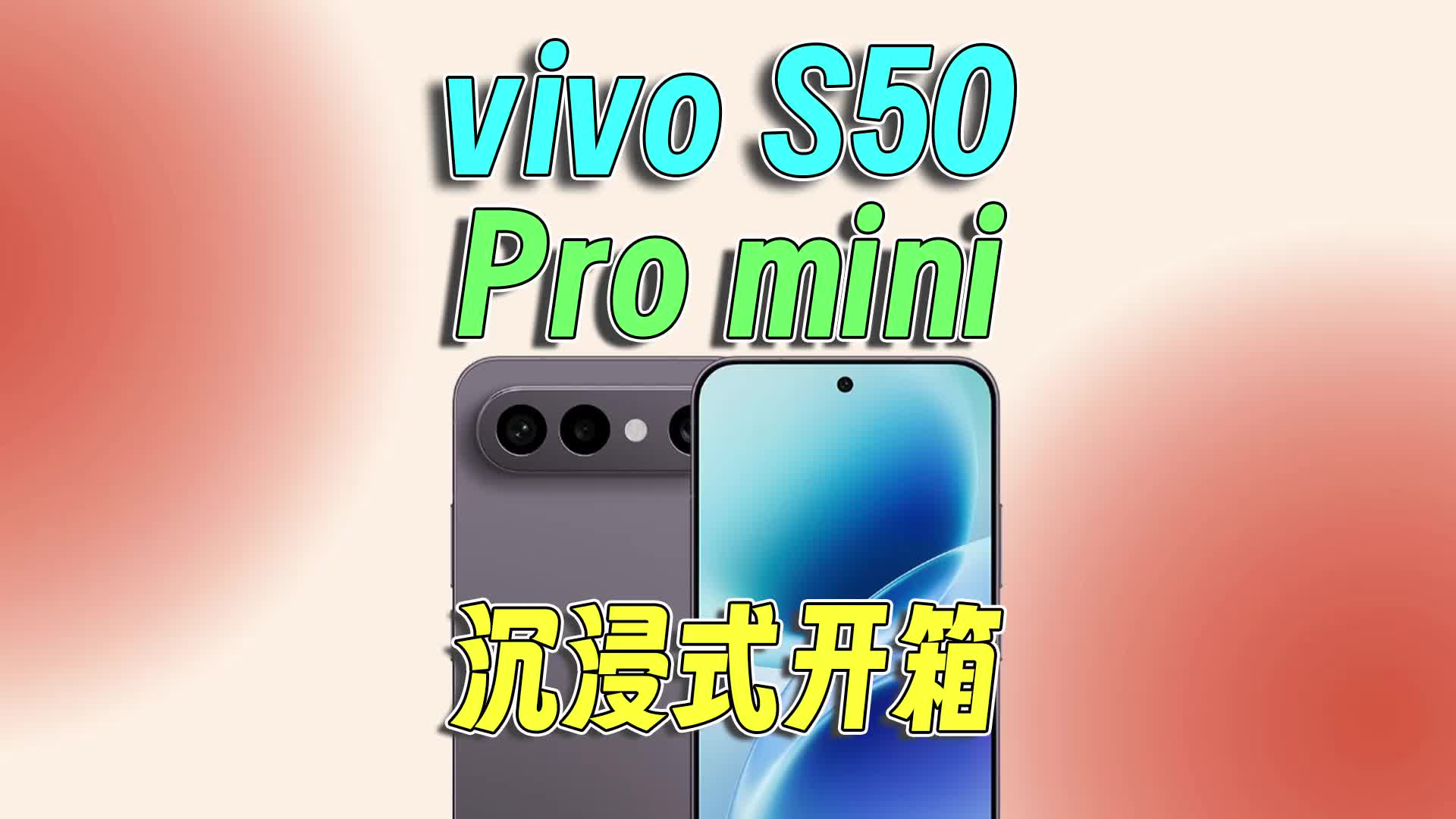 （炒冷饭）vivo S50 Pro mini沉浸式开箱：6.31英寸小直屏，骁龙8 Gen5芯片加持