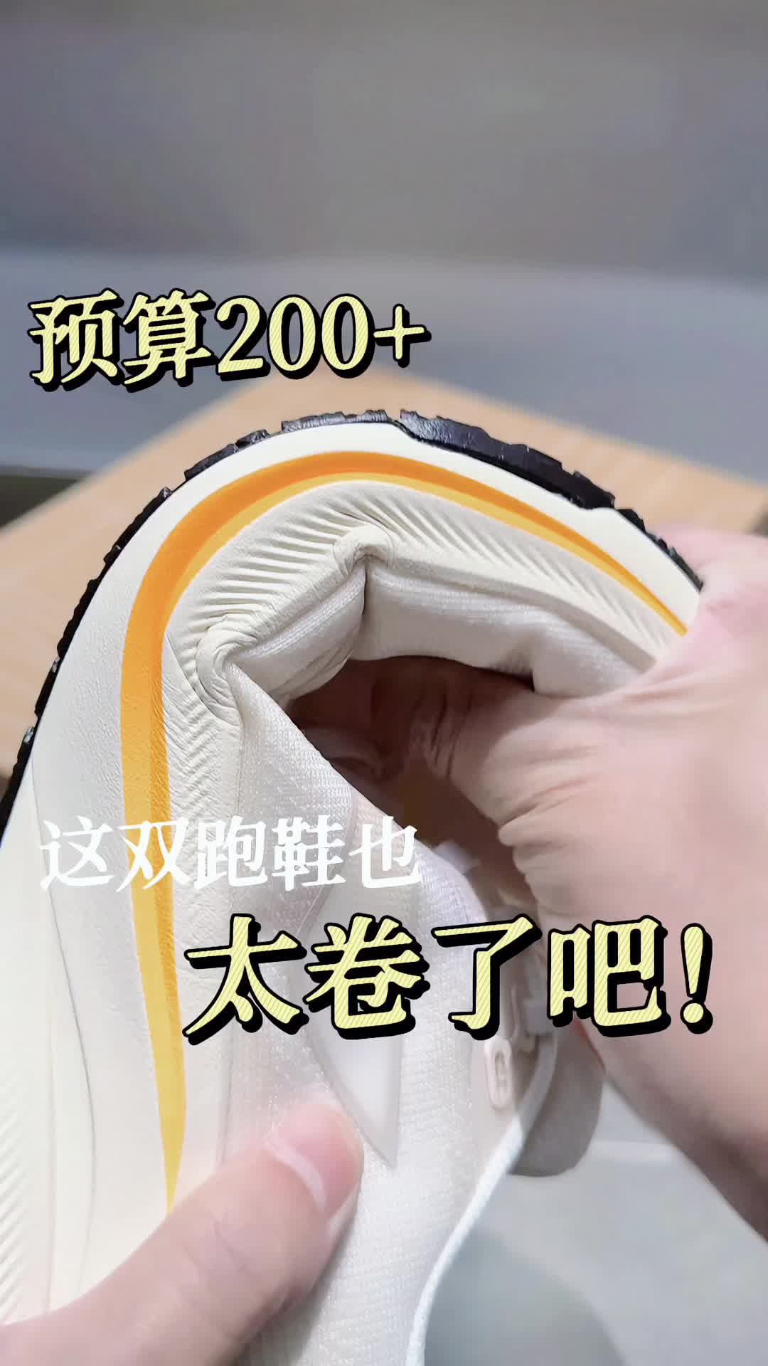 预算200+ 这双跑鞋也太卷了吧❗️