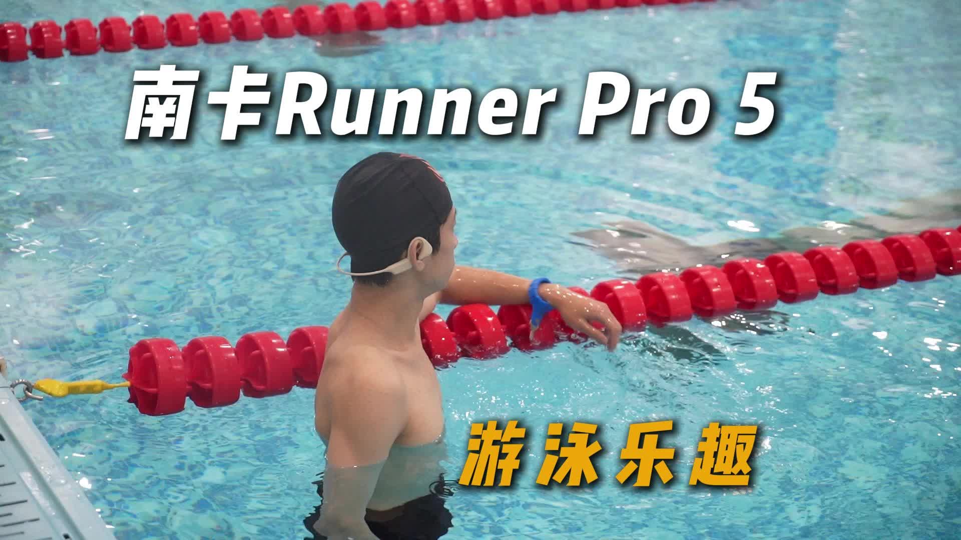 不吹不黑！真游泳耳机！南卡Runner Pro5上手体验