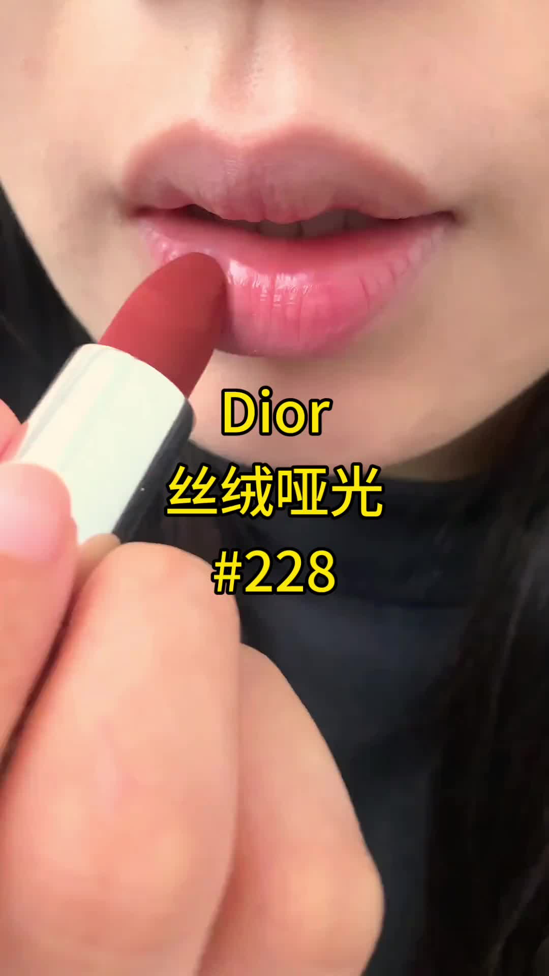 Dior228，真实试色，被颜值所控了～