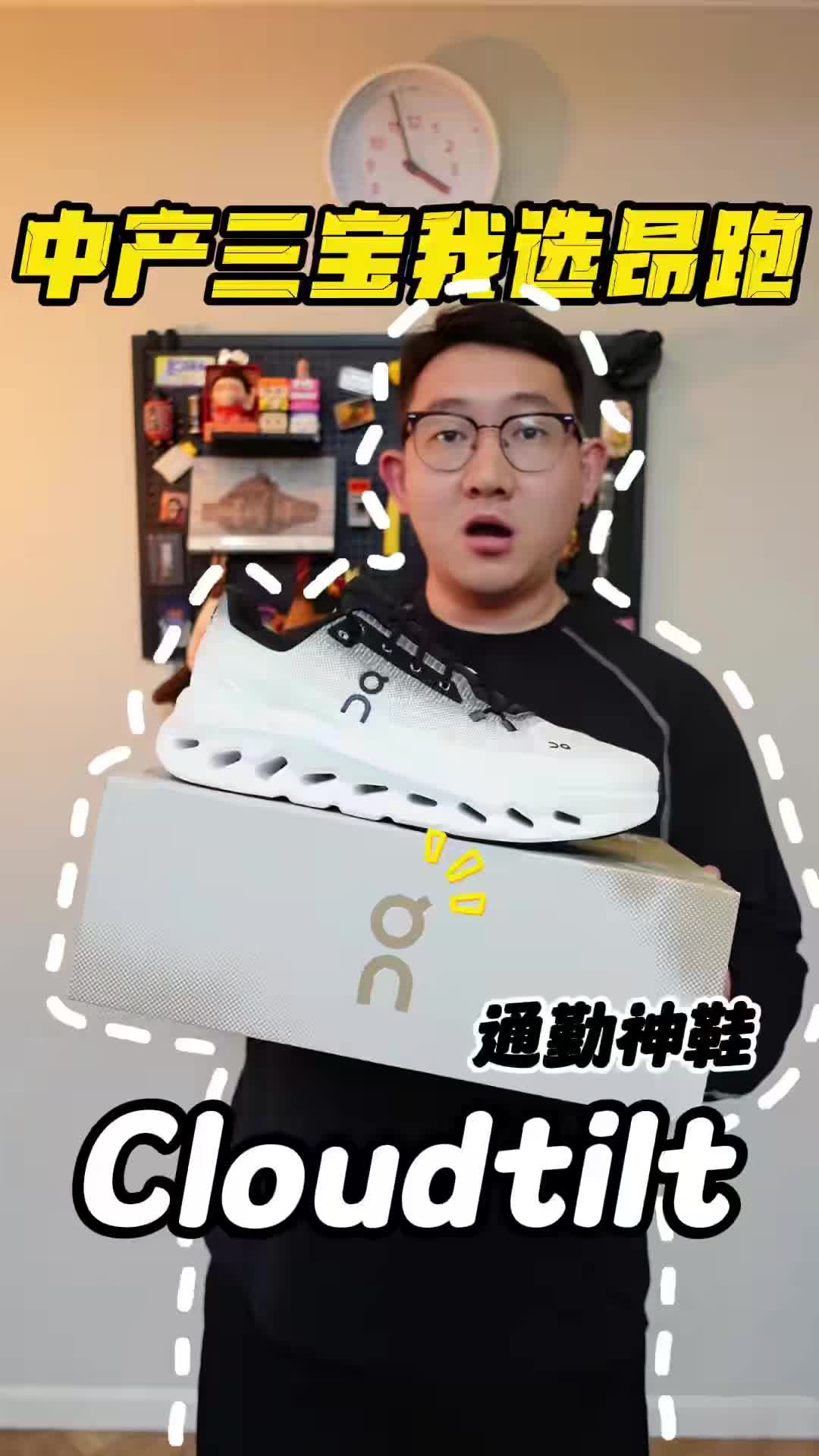 昂跑 Cloudtilt 日常穿有点说法