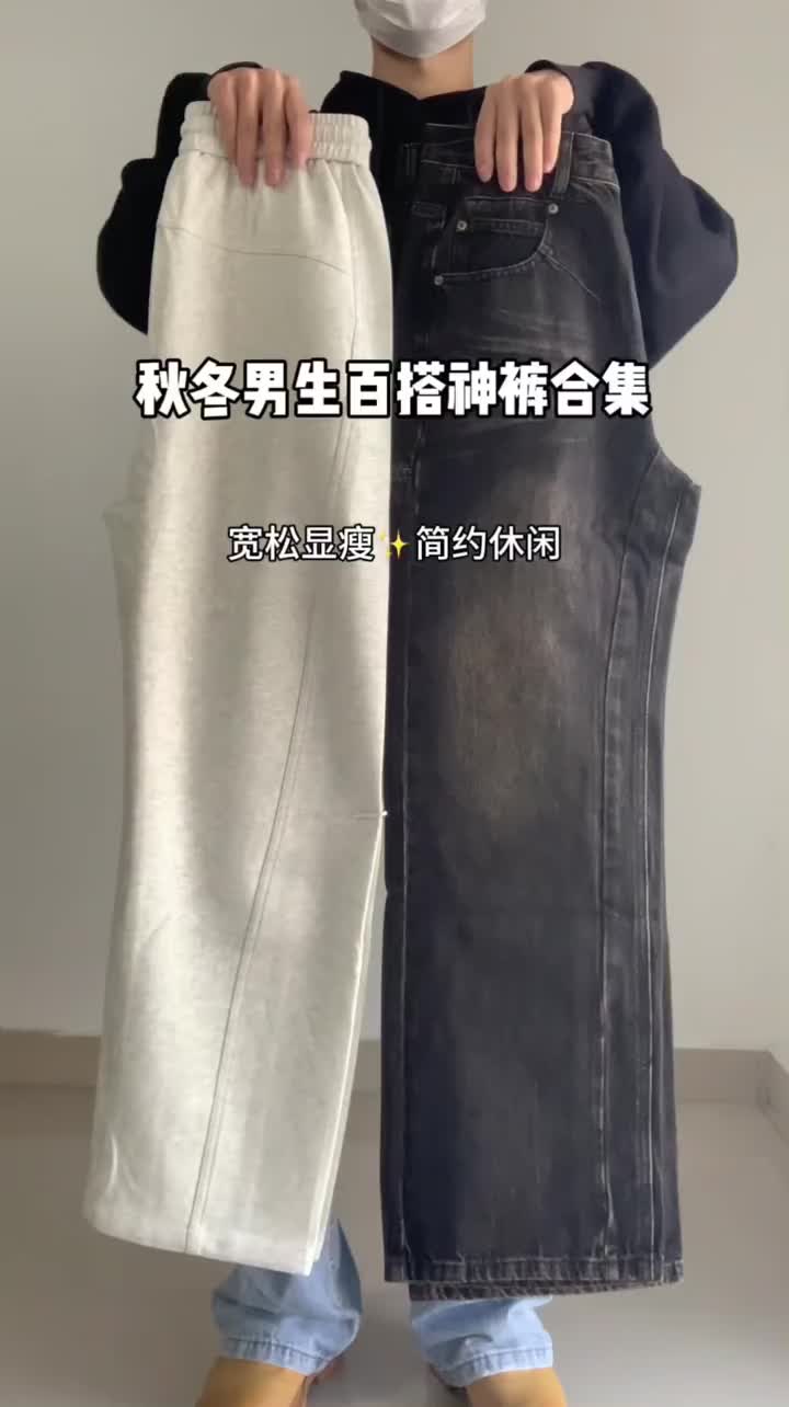 男大学生👖裤子穿搭合集｜复古风格！！