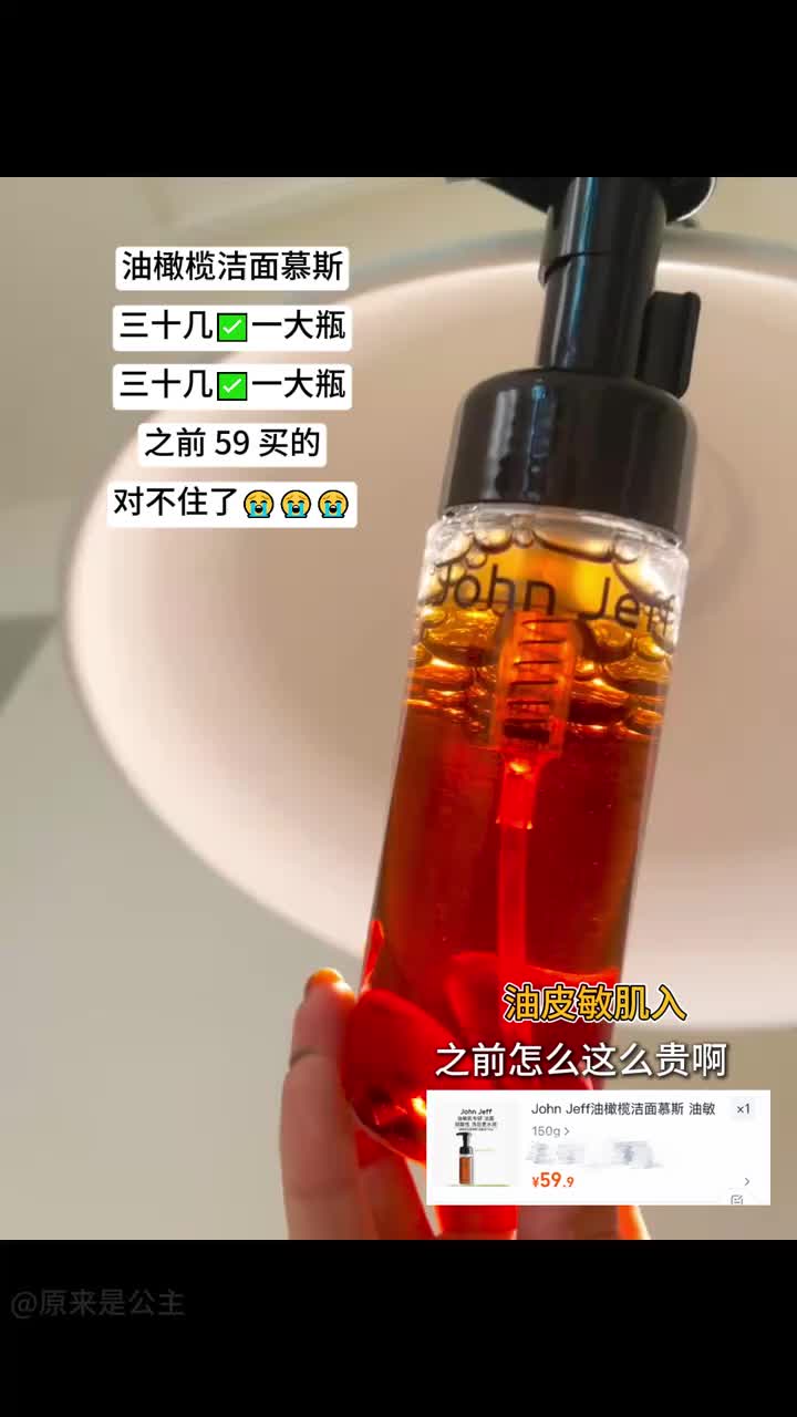 Johnjeff你家油橄榄洁面慕斯怎么才这个价啊！ 麻烦你猛猛推广好吗