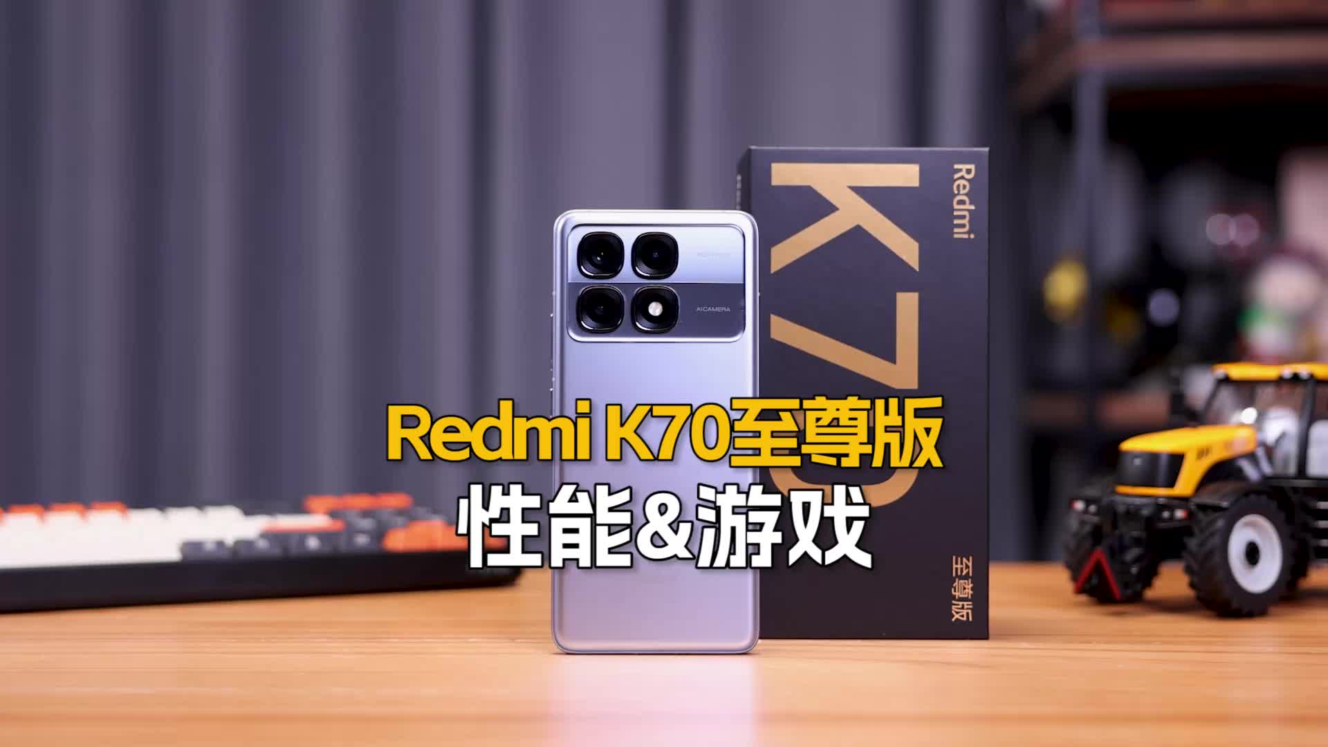 （性能&游戏）Redmi K70至尊版深度评测