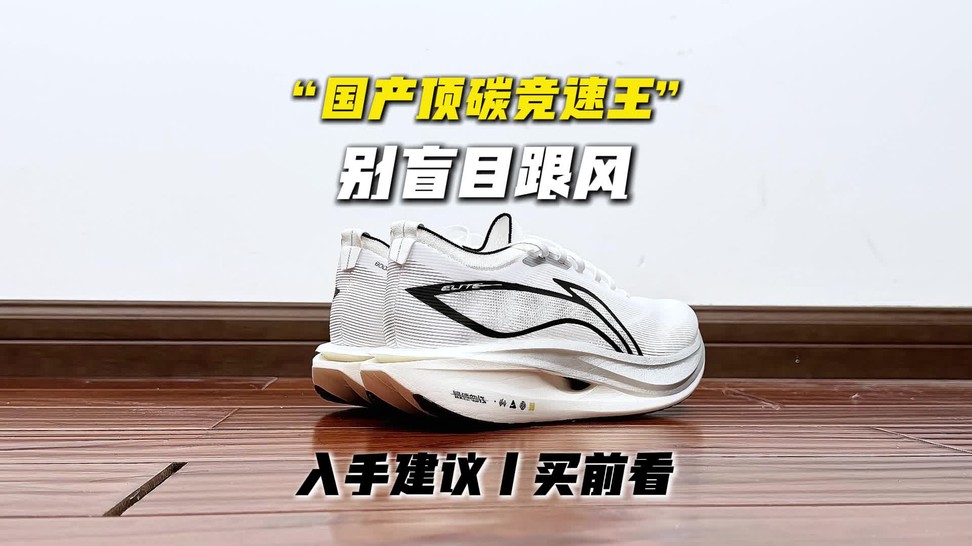 国产顶碳真神⁉️飞电5E实测：蹬地像推一把，新手/小体重直接pass❗