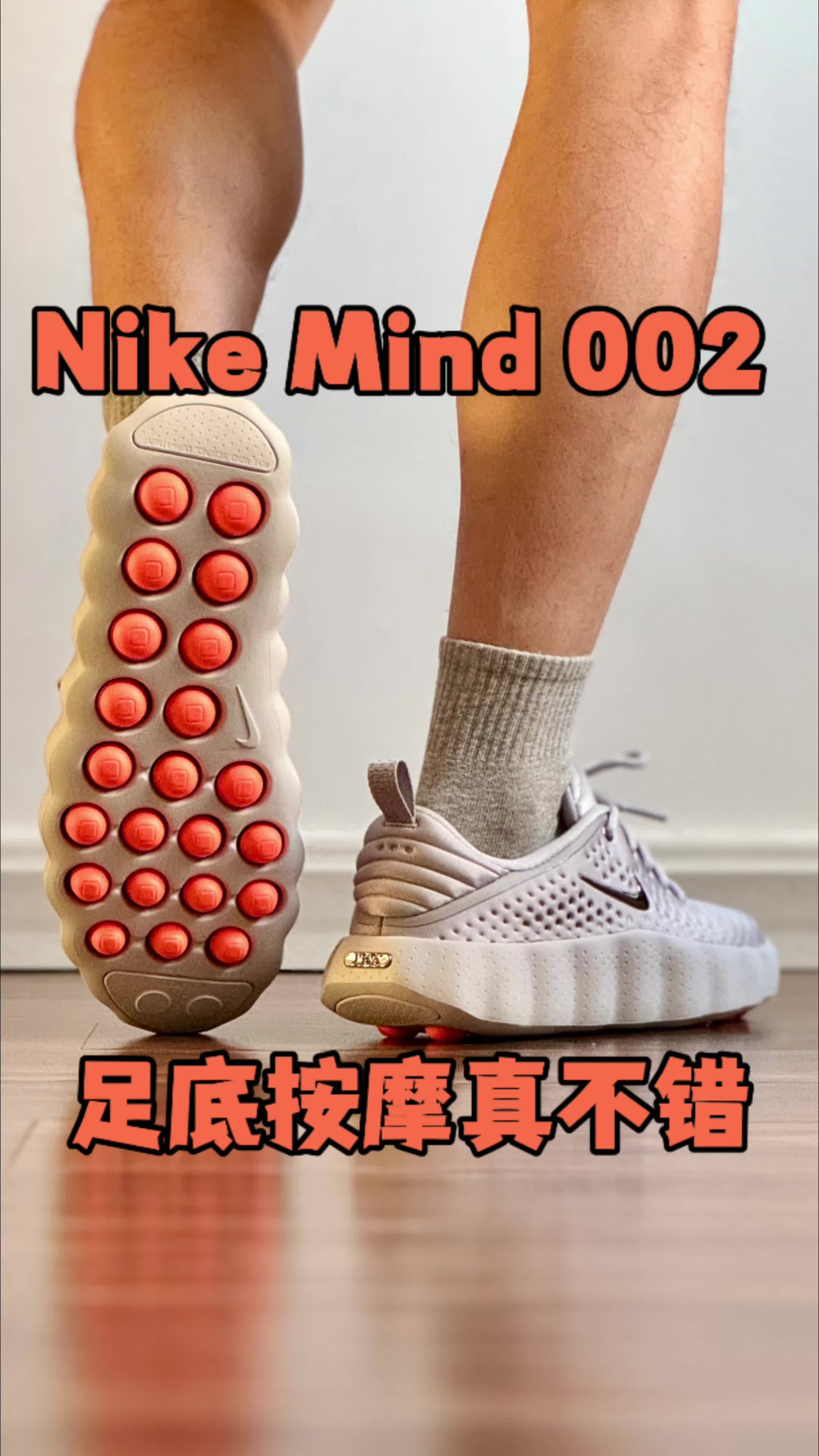 Nike Mind 002 足底按摩真不错