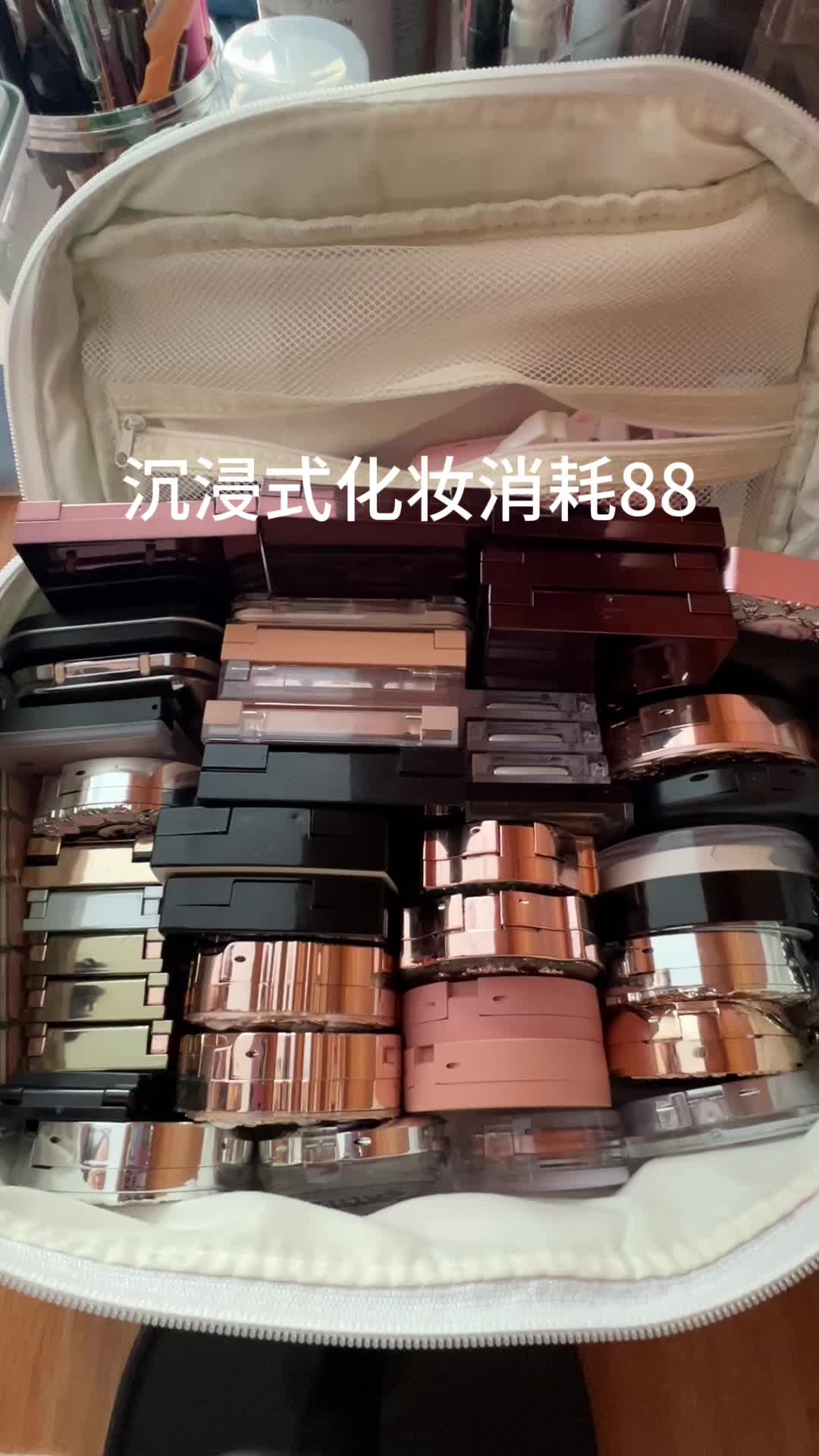 沉浸式化妆消耗88