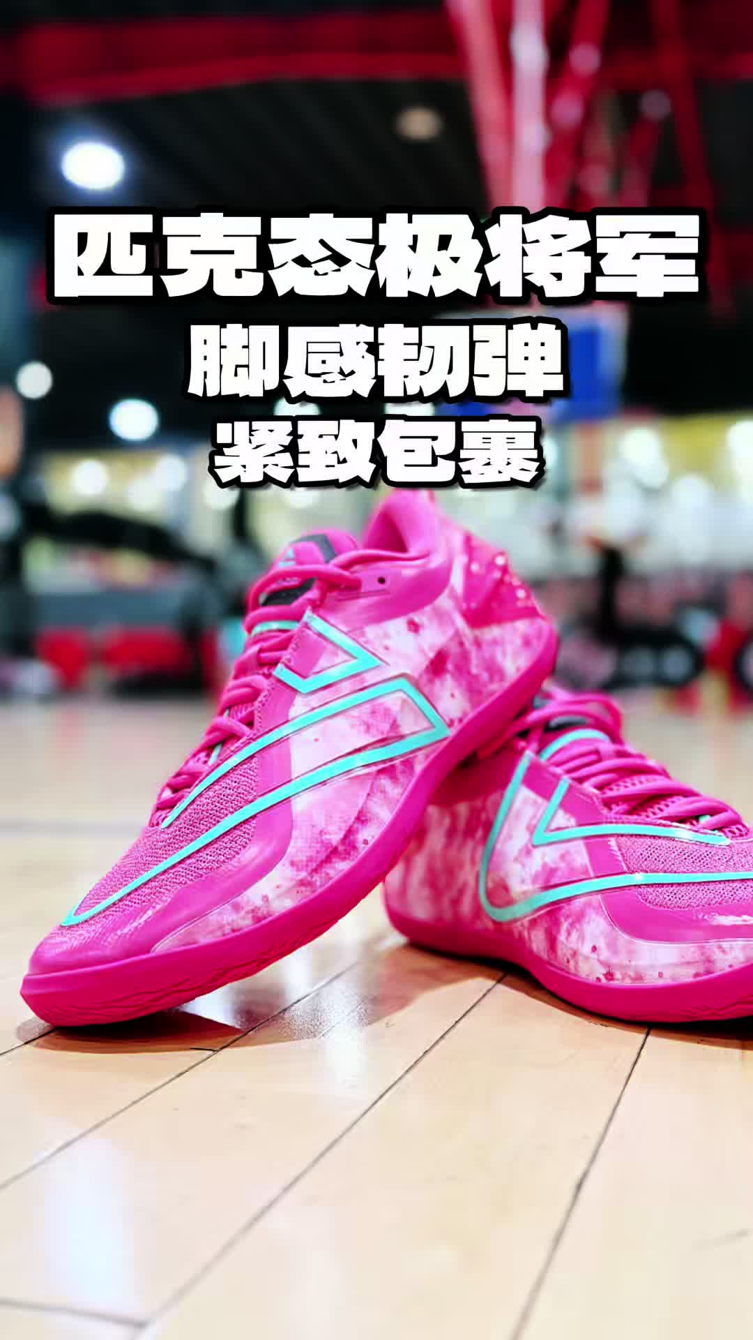 匹克态极无双将军玫瑰粉实战测评分享！脚感