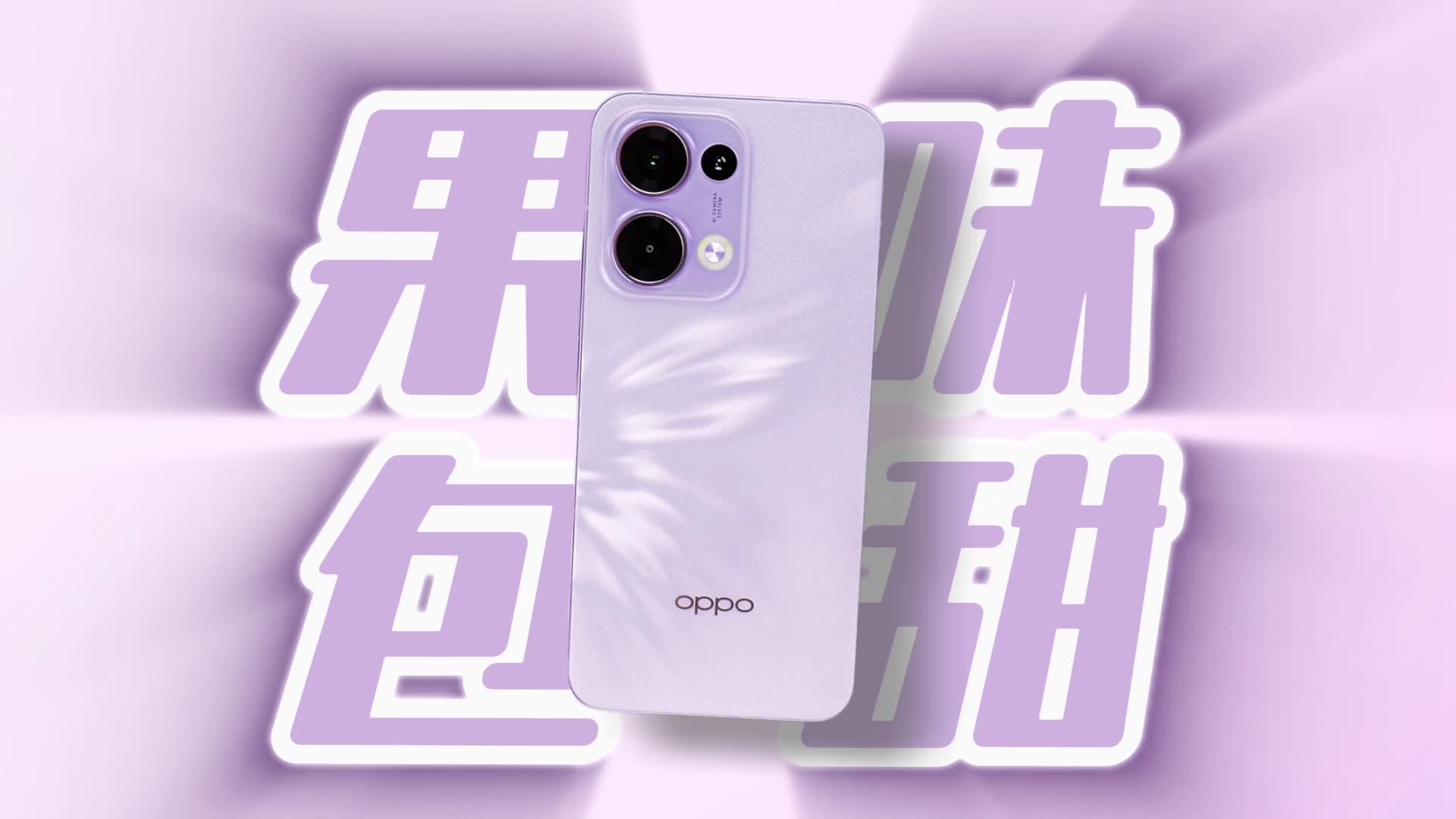 果味包甜，这次是真「苹果」香了，OPPO Reno13快速评测