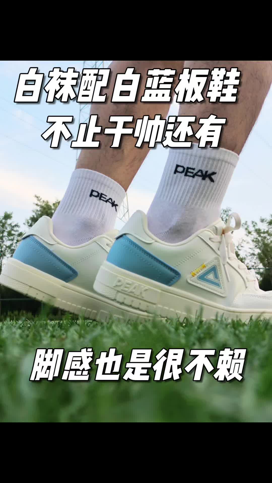白袜配白蓝小板鞋，不止帅脚感也不错😌