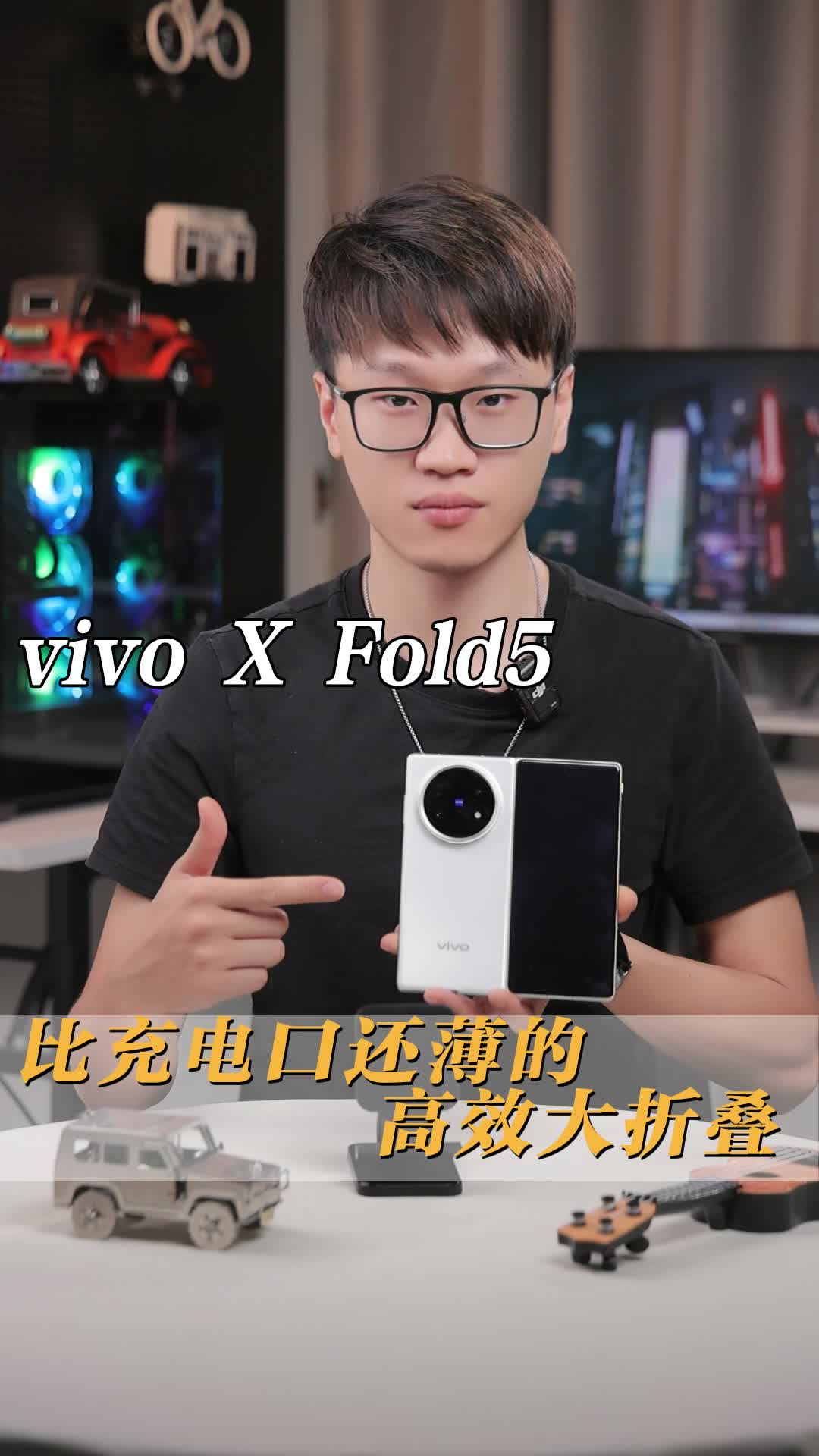 超薄还高效，v粉还是吃得太好了#vivoXFold5
