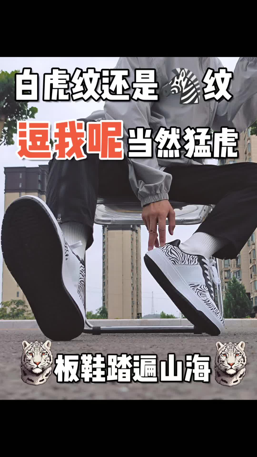 这鞋很哇塞｜增高5厘米，还是山海经白虎联名！