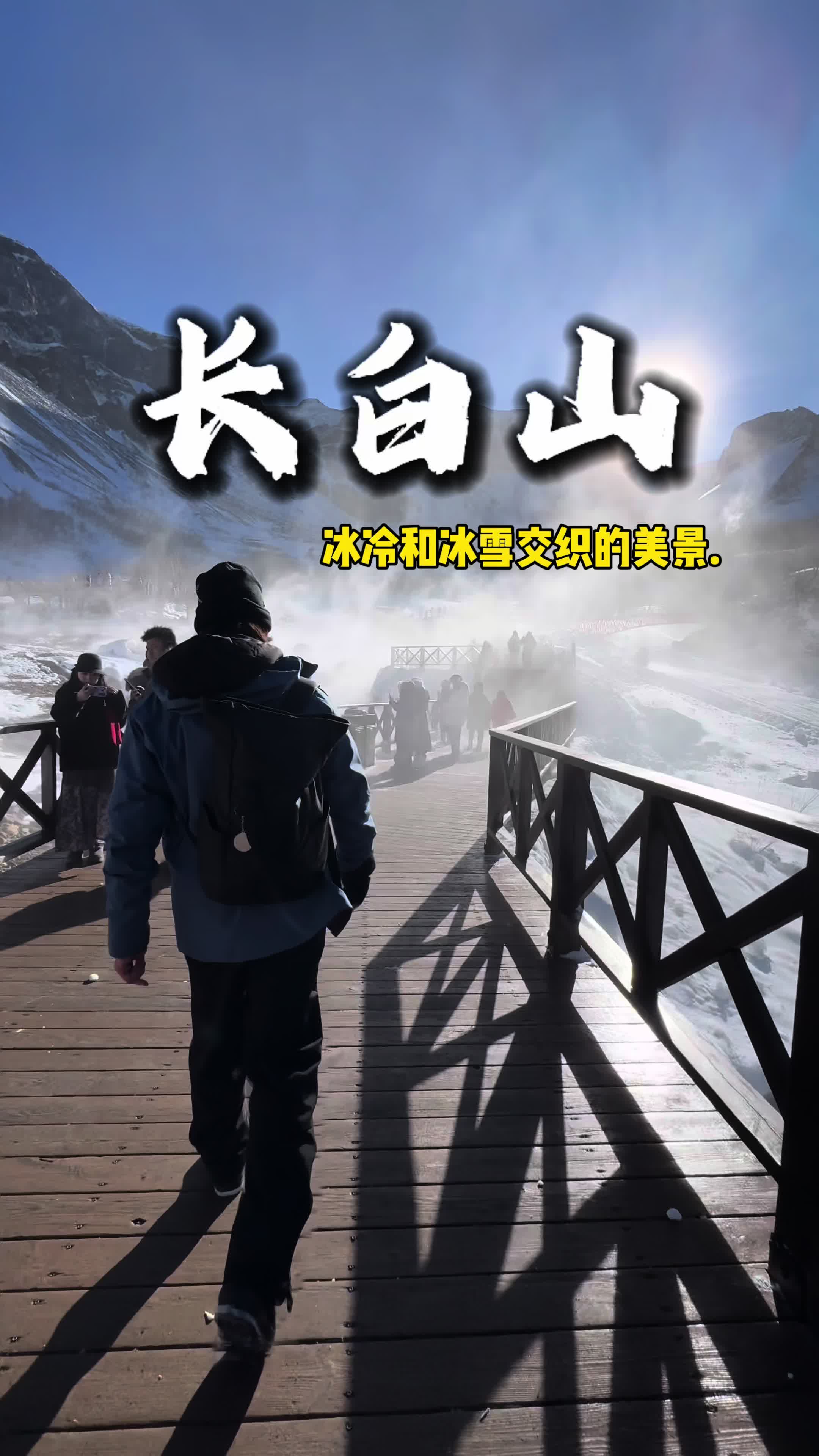 来长白山感受冰冷和冰雪交织的美景.