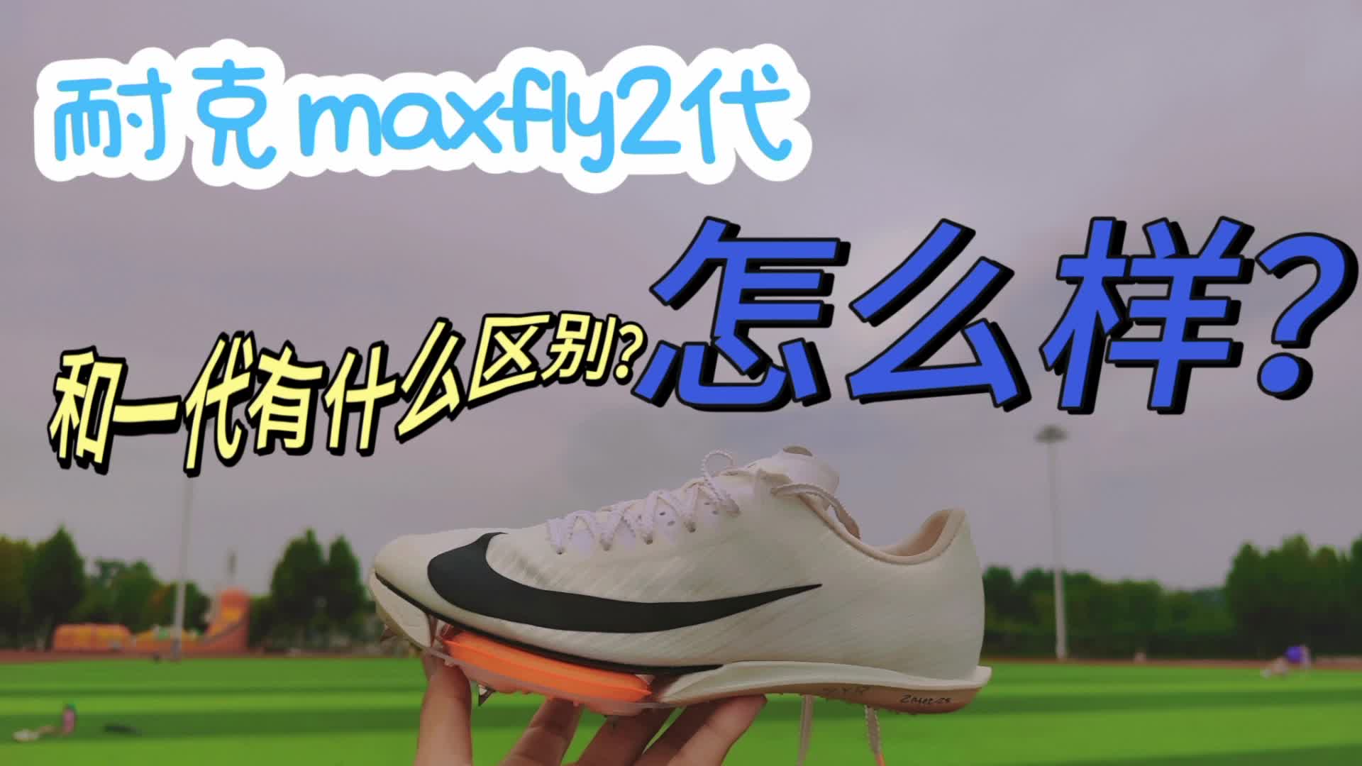 耐克maxfly二代