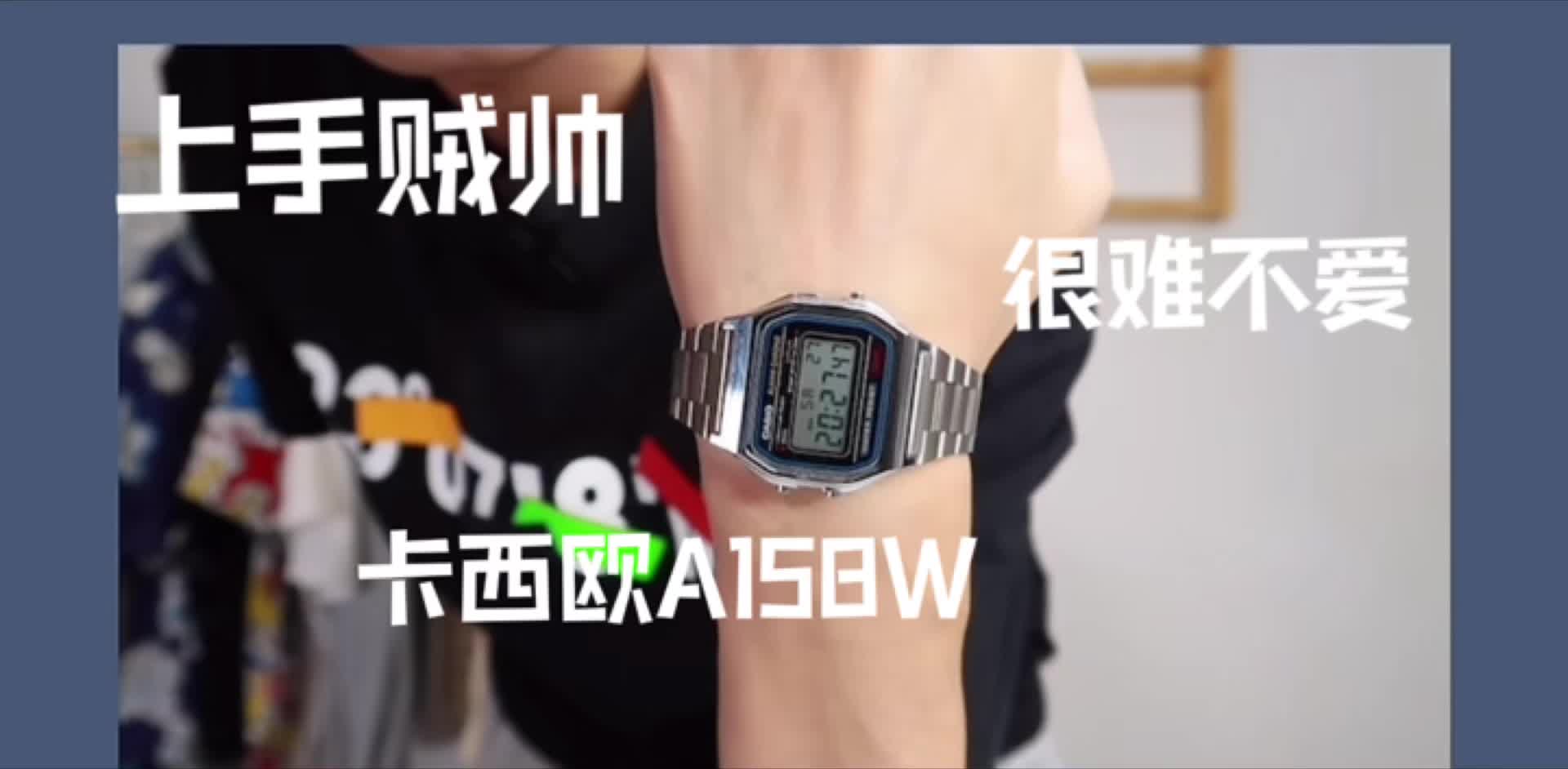 a158W手表百元狙击