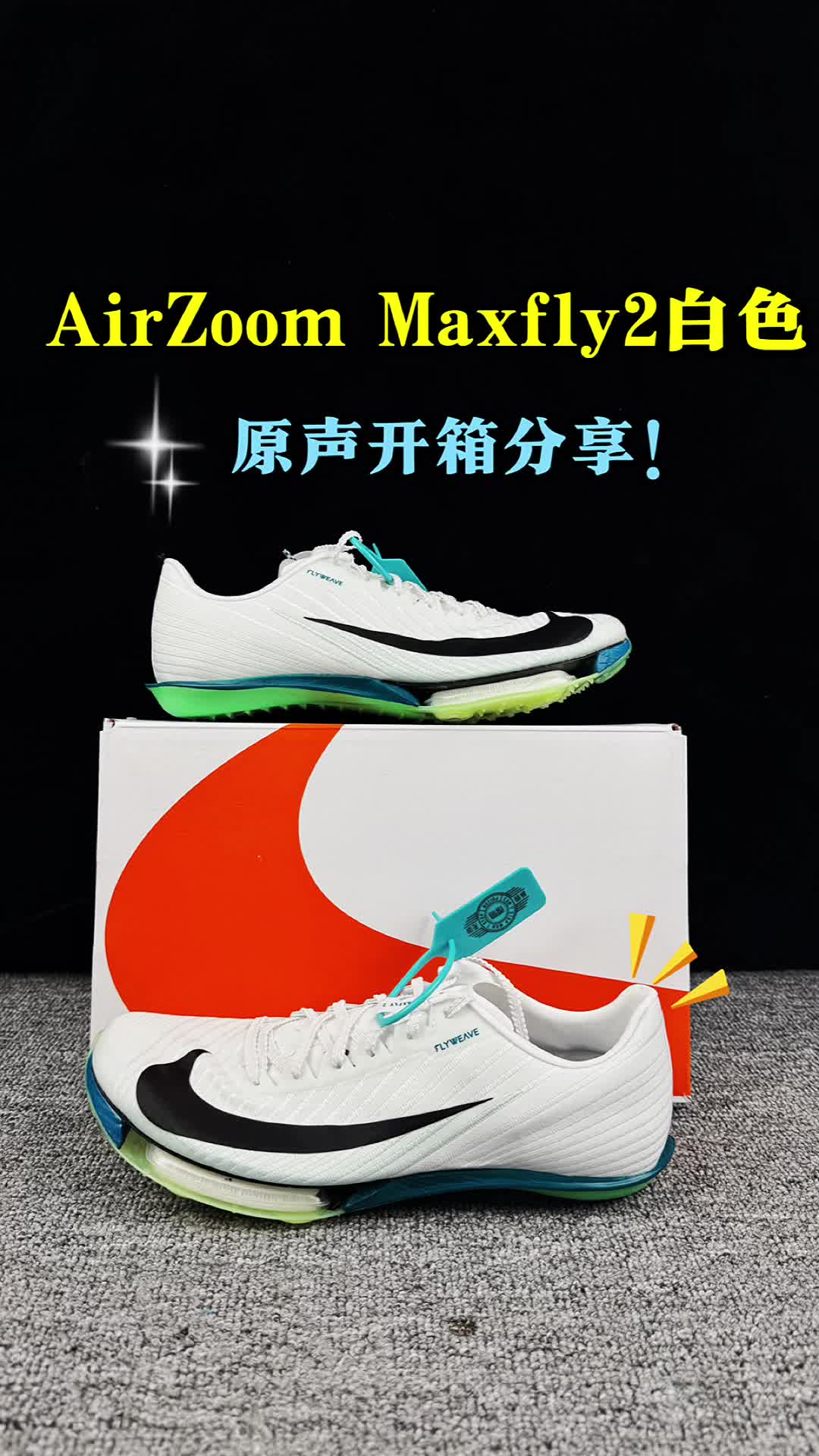 maxfly2白色开箱分享。