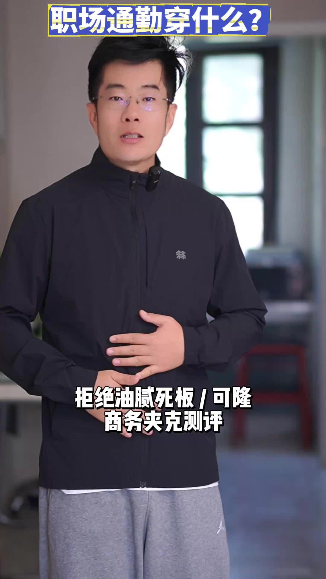 可隆通勤夹克测评：打工人的体面穿搭？