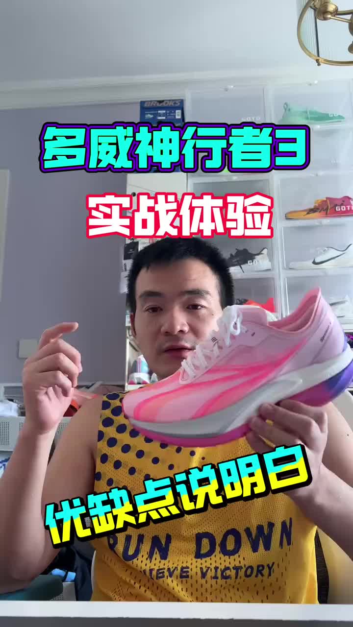 多威神行者3