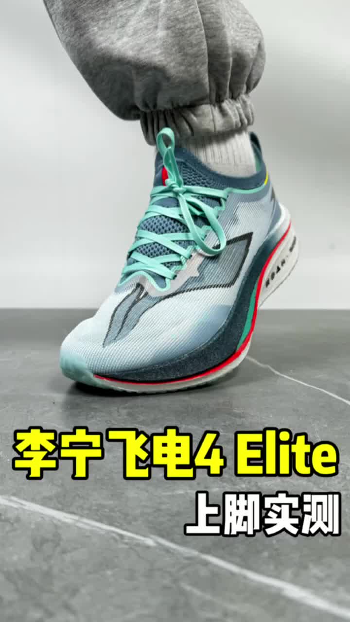 李宁 飞电4 Elite 