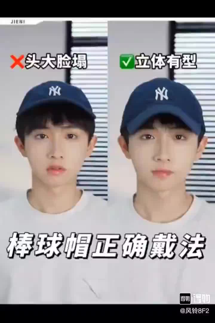 棒球帽的正确戴法。