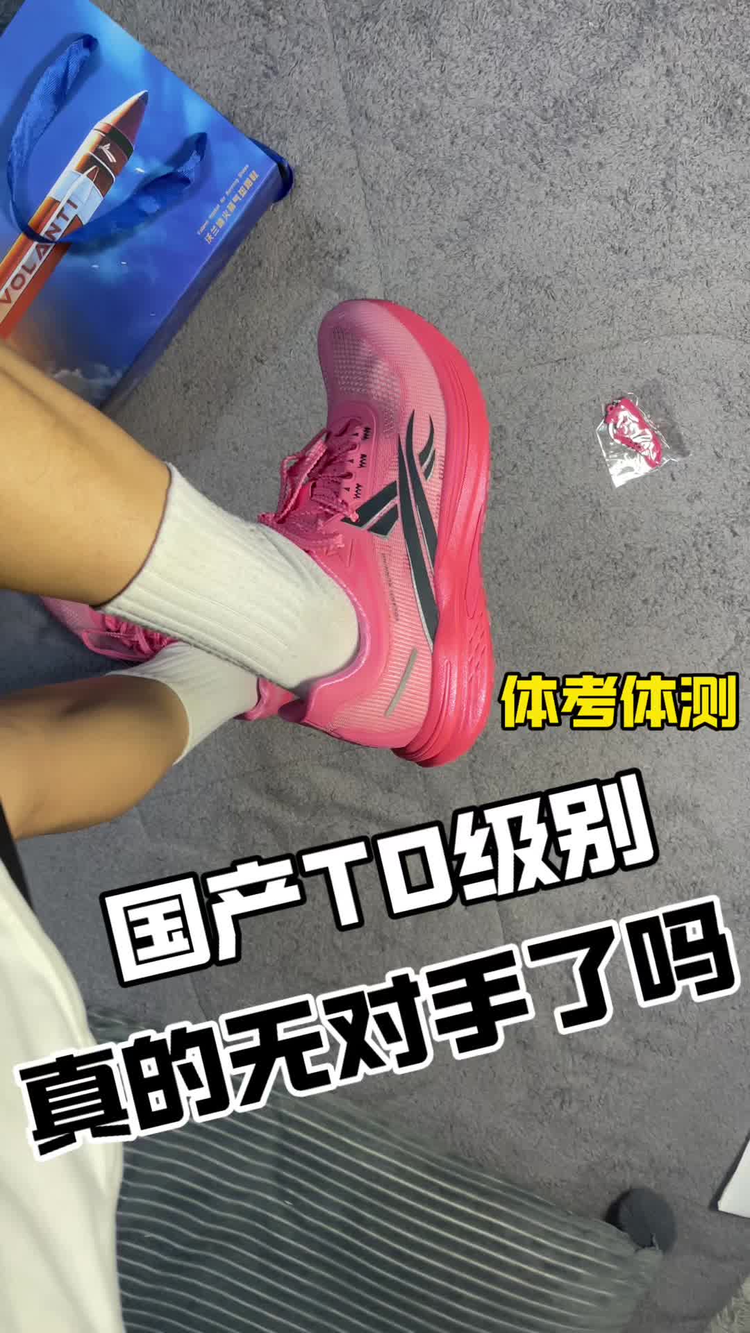 体考体测国产T0跑鞋❗真的无对手了吗❓