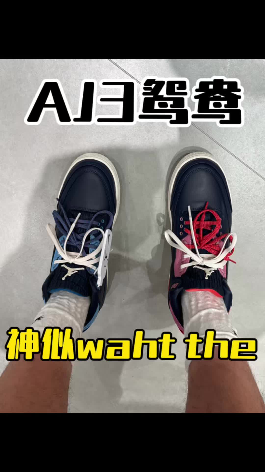 AJ3鸳鸯神似what the？？？