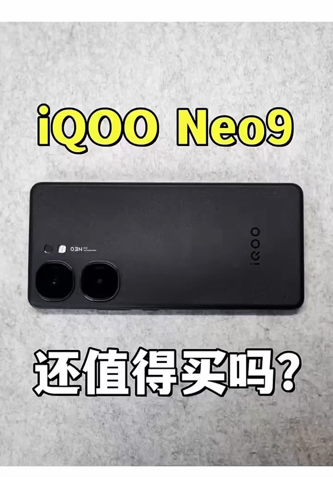 iQOO Neo9依旧值得购买吗？ #i
