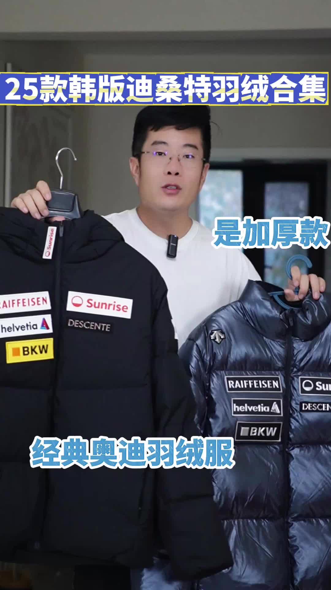 两件迪桑特加厚羽绒服，联名款还是帅！
