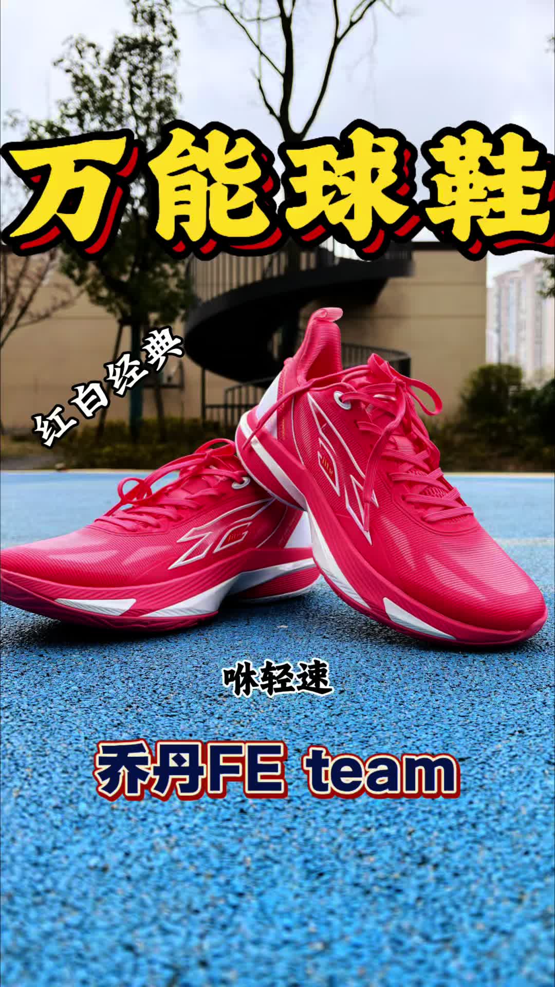 嗨喽今天给大家分享一款篮球鞋
红白经典配
