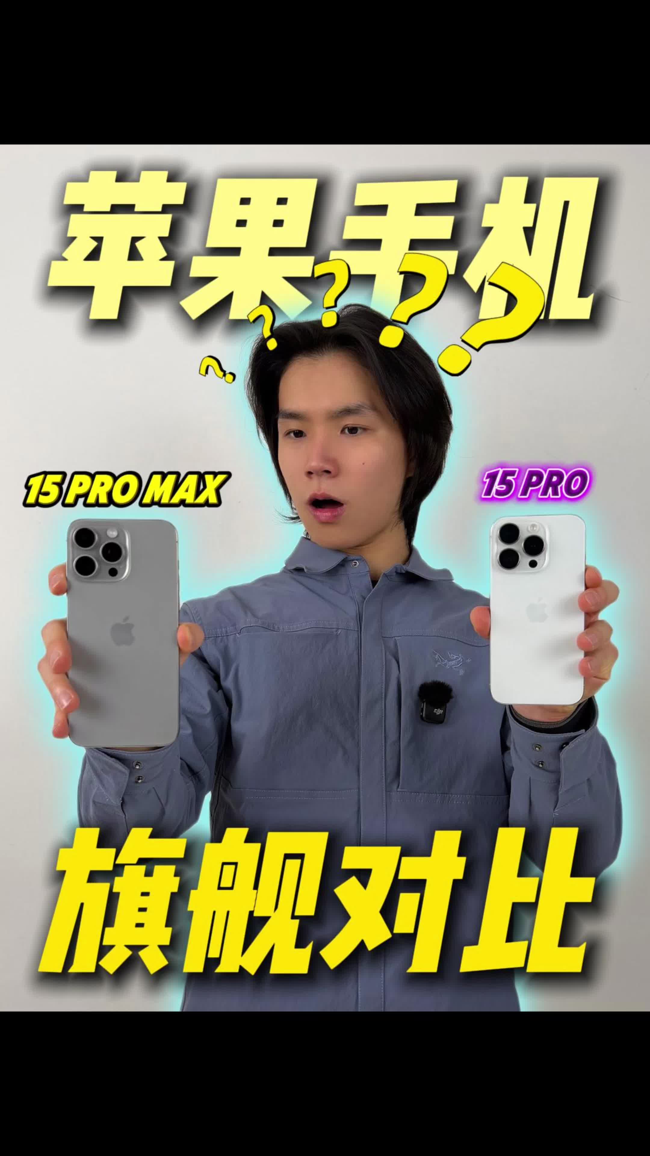 苹果手机怎么选？iPhone15pro对比15promax！