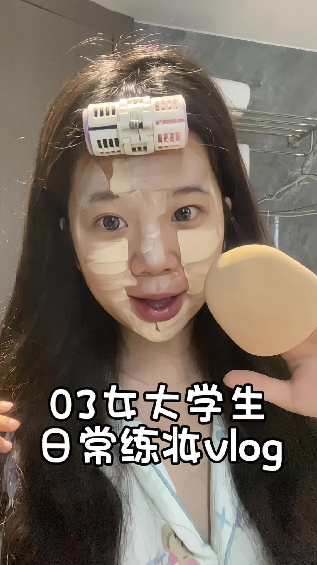 03女大学生化妆vlog～