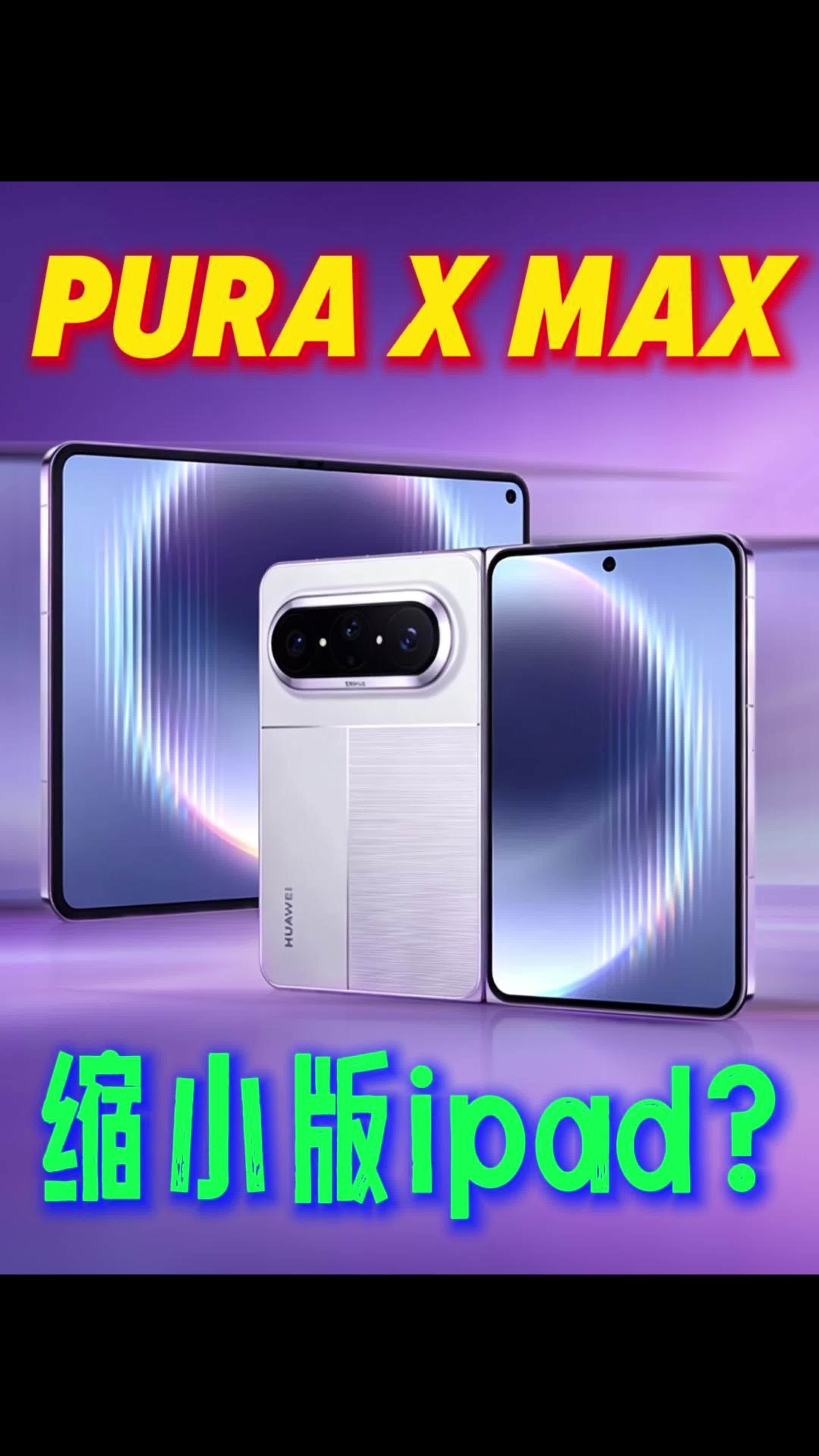 2026数码年中赏｜最强阔折叠：华为pura x max!