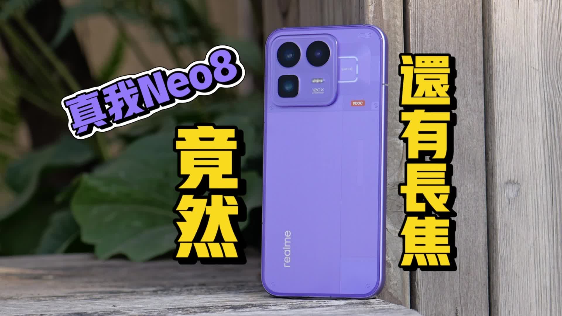 回归OPPO的首款之作，接下来请继续越级，真我Neo8评测