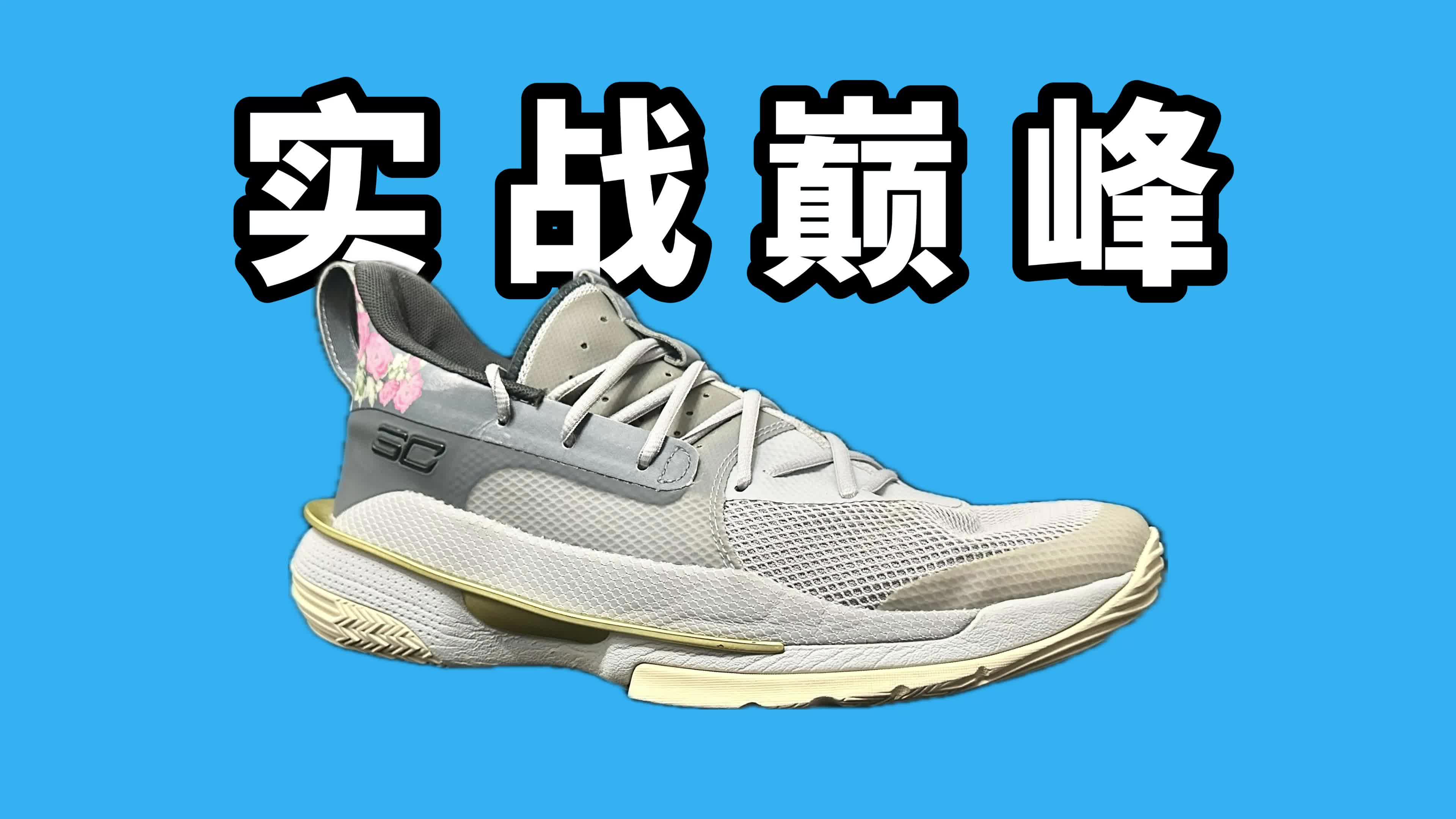 【实战测评】UA Curry7 用实力走上巅峰！