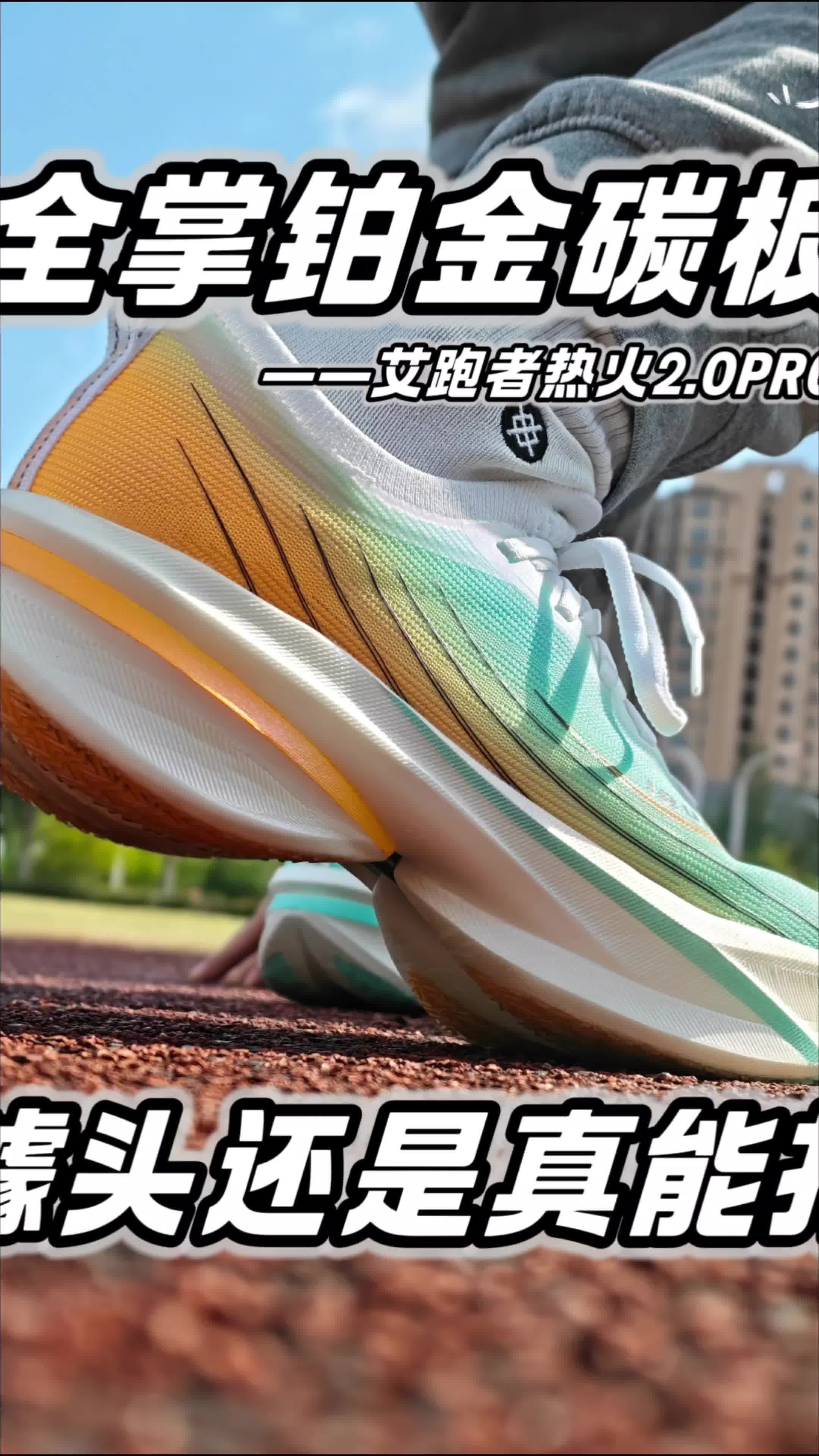 💥全掌铂金真碳板｜噱头还是真能打⁉️