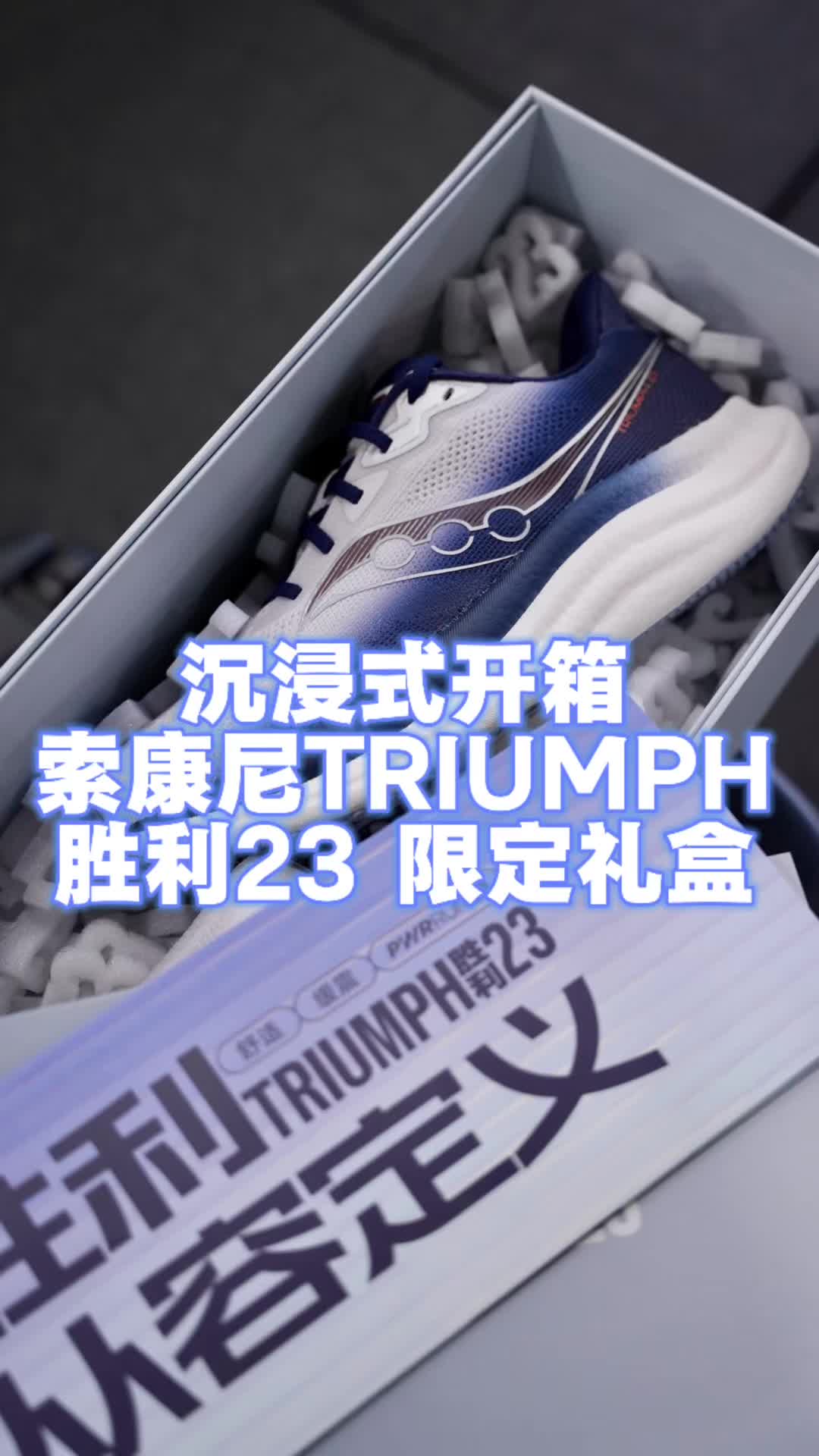 沉浸式开箱丨索康尼TRIUMPH 胜利23 限定礼盒