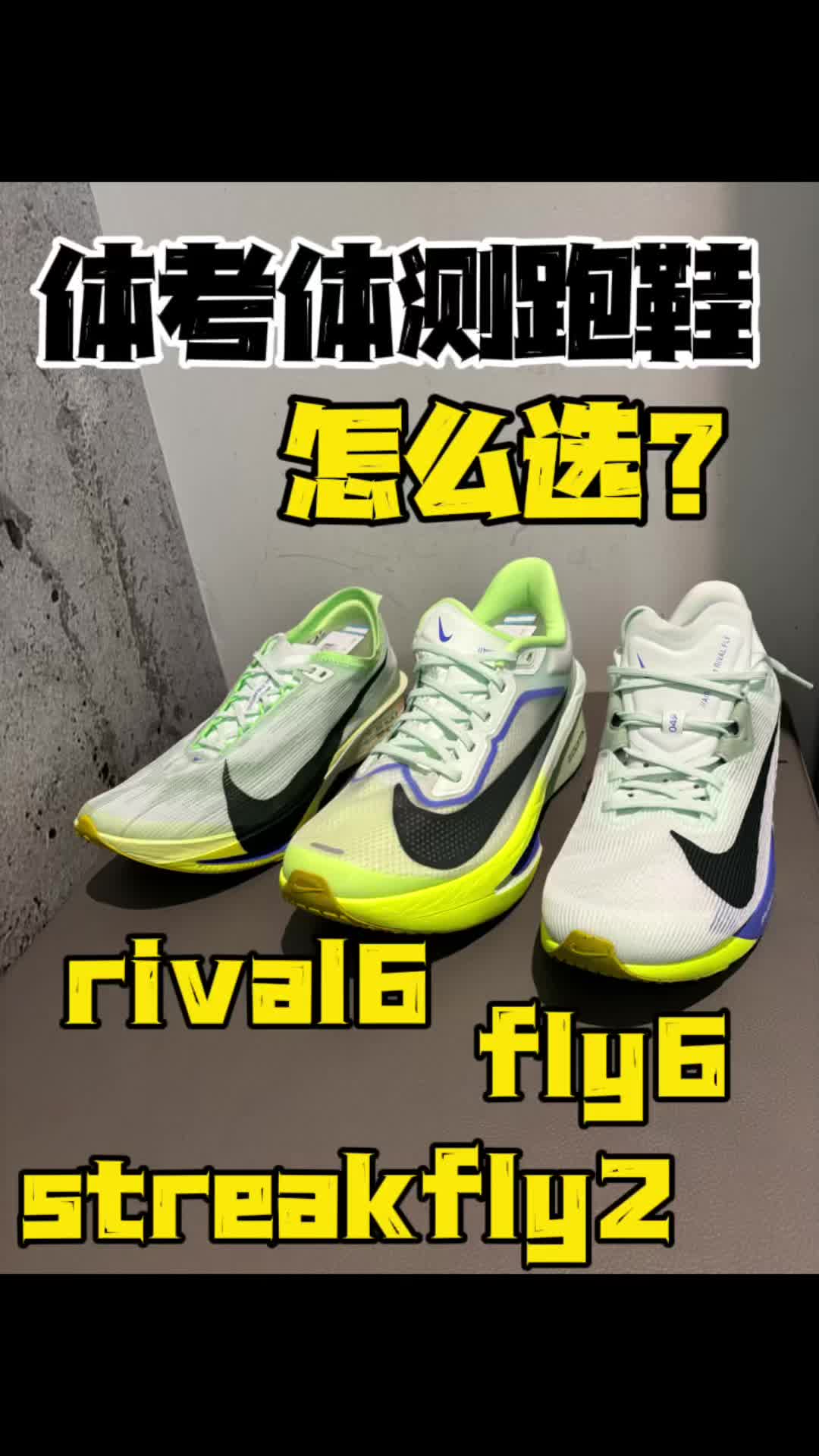 耐克学生党体考体测跑鞋怎么选？
