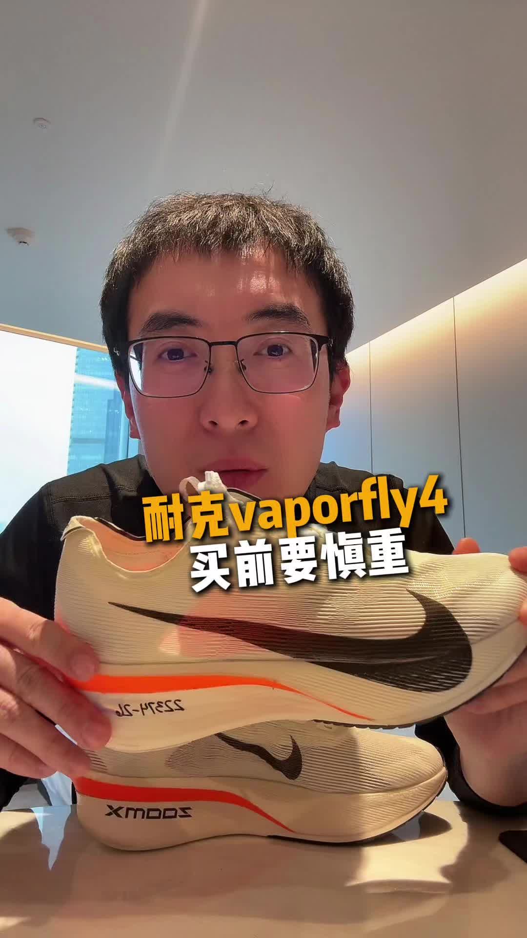 耐克vaporfly4代 买前考虑清楚是不适合你！ 