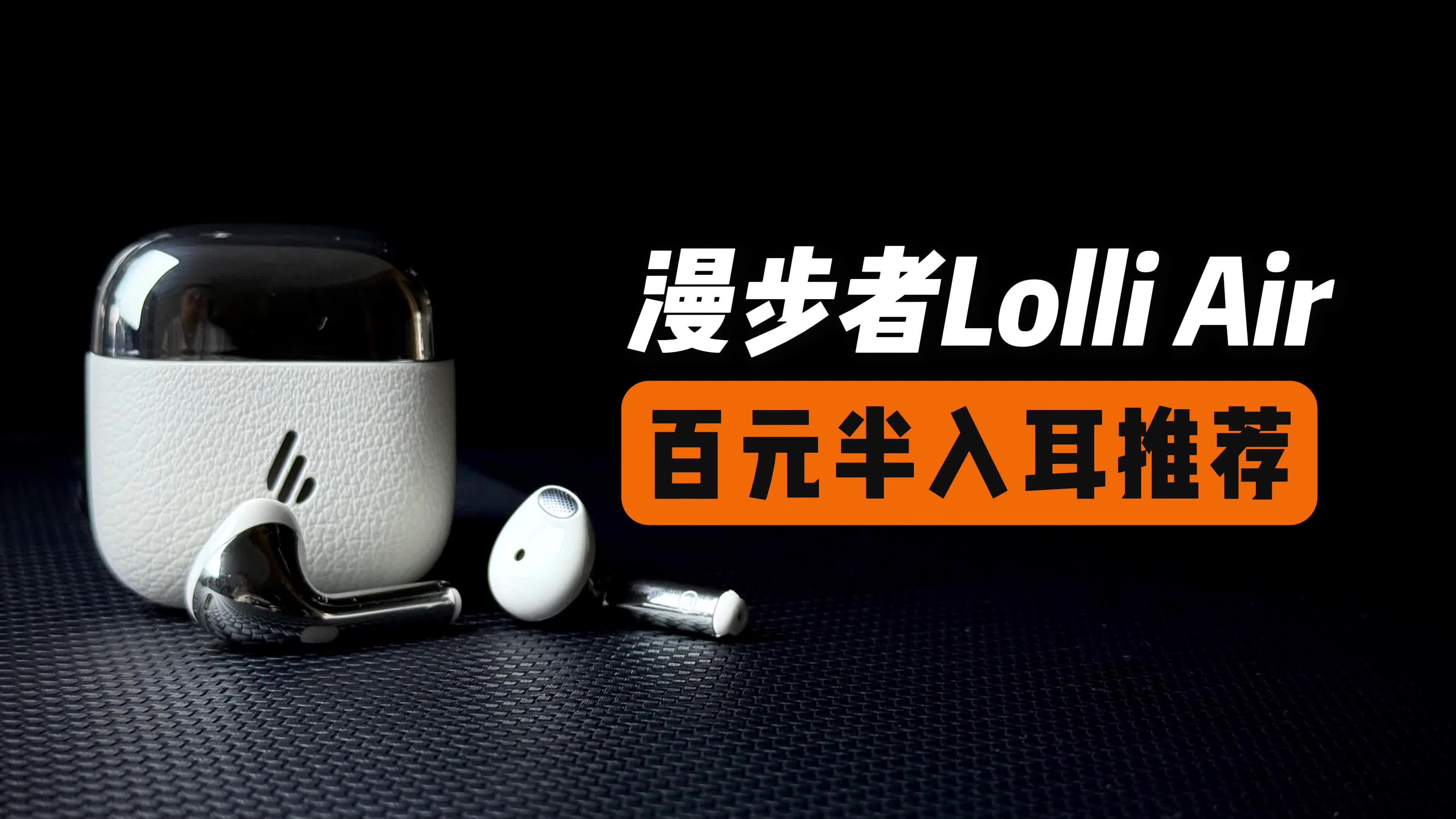 别说百元没好蓝牙耳机！漫步者Lolli Air：这波真的没黑点？