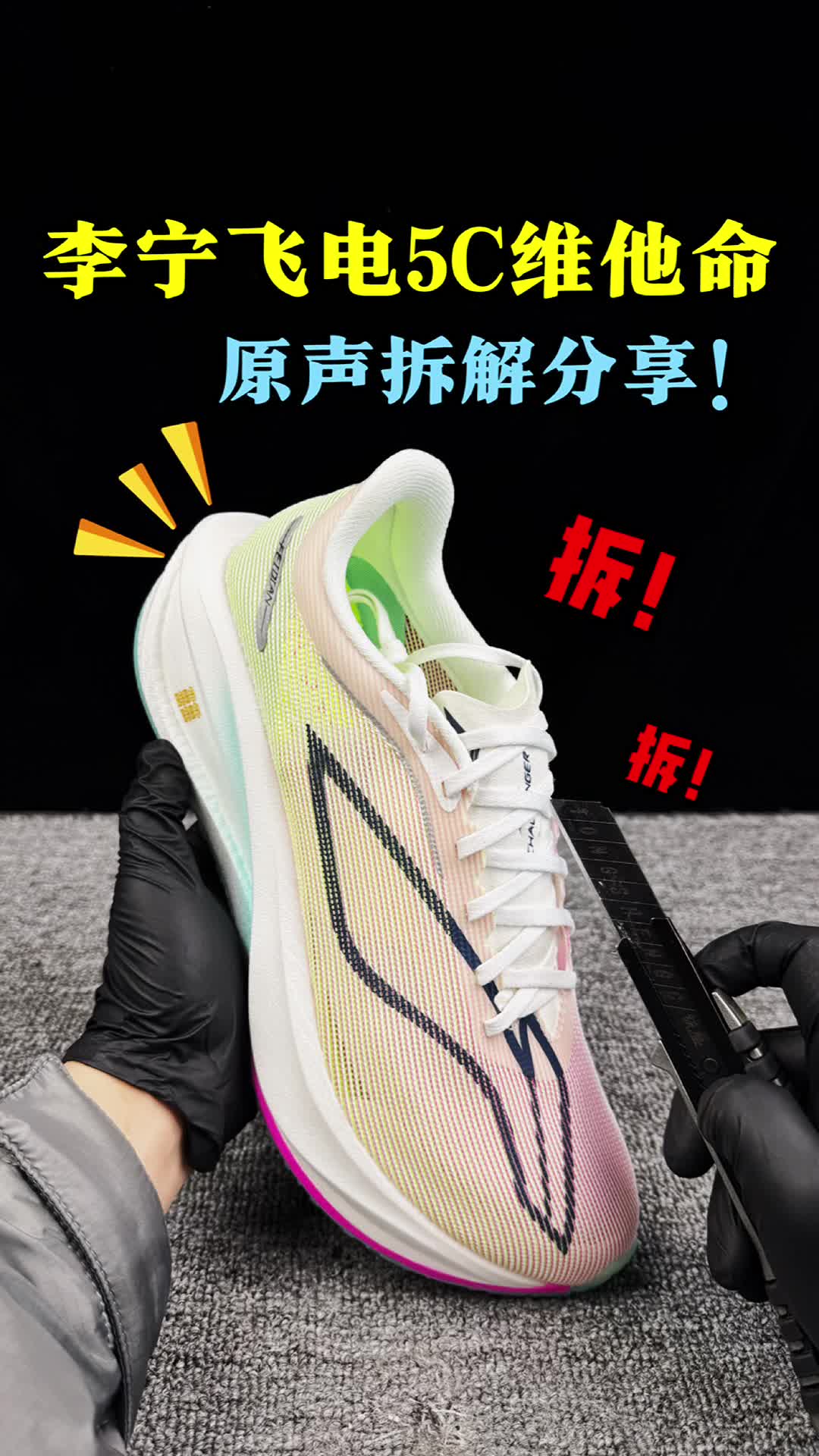 李宁飞电5c维他命拆解分享