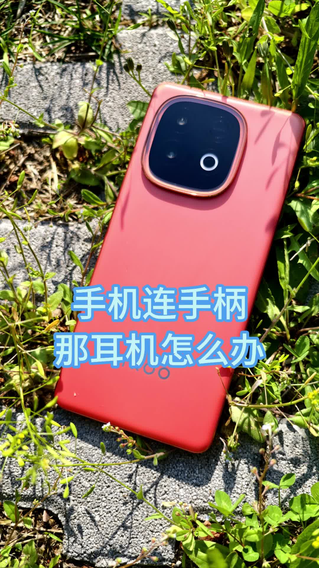 手机能接多少蓝牙设备？接了手柄后我的耳机怎么办
